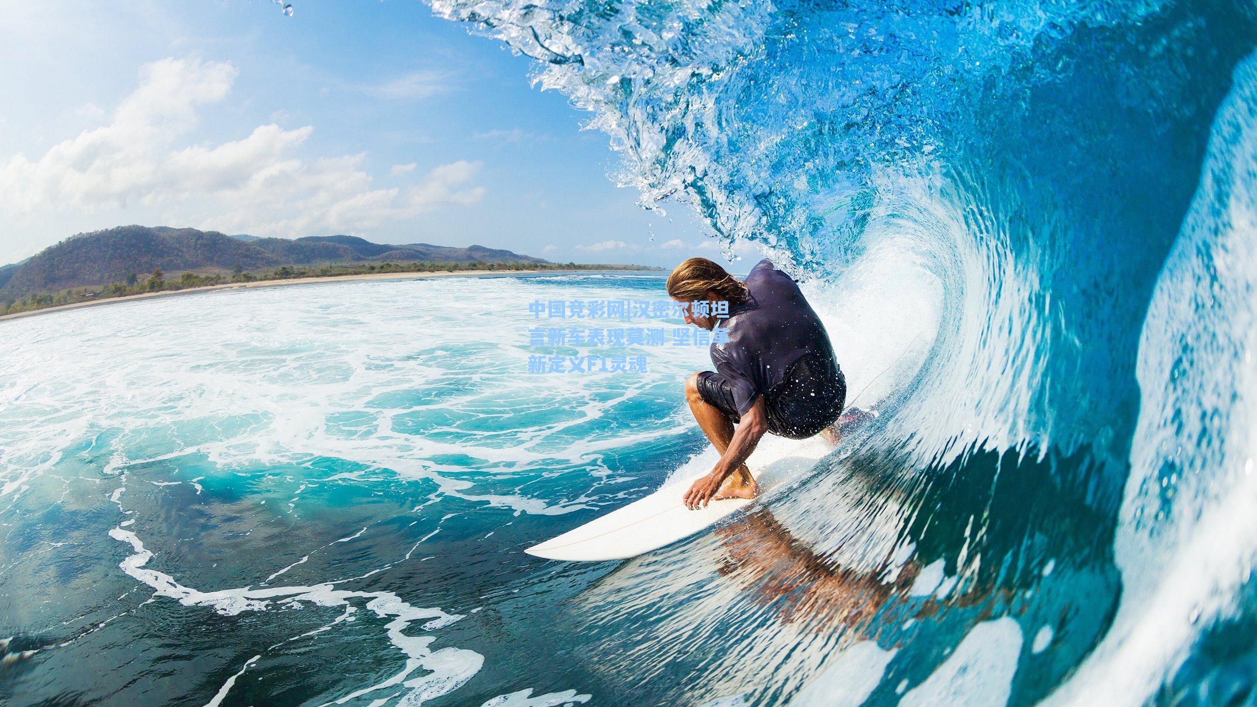 汉密尔顿坦言新车表现莫测 坚信革新定义F1灵魂