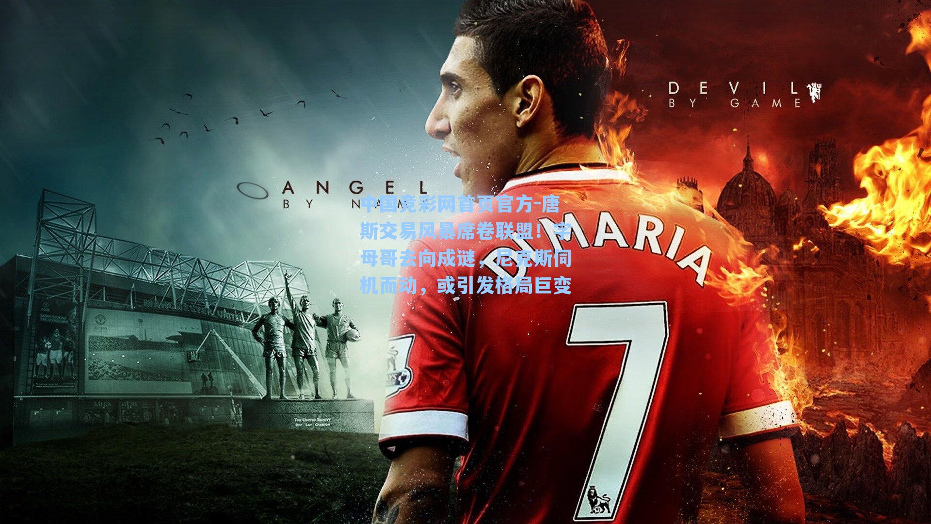 唐斯交易风暴席卷联盟！字母哥去向成谜，尼克斯伺机而动，或引发格局巨变