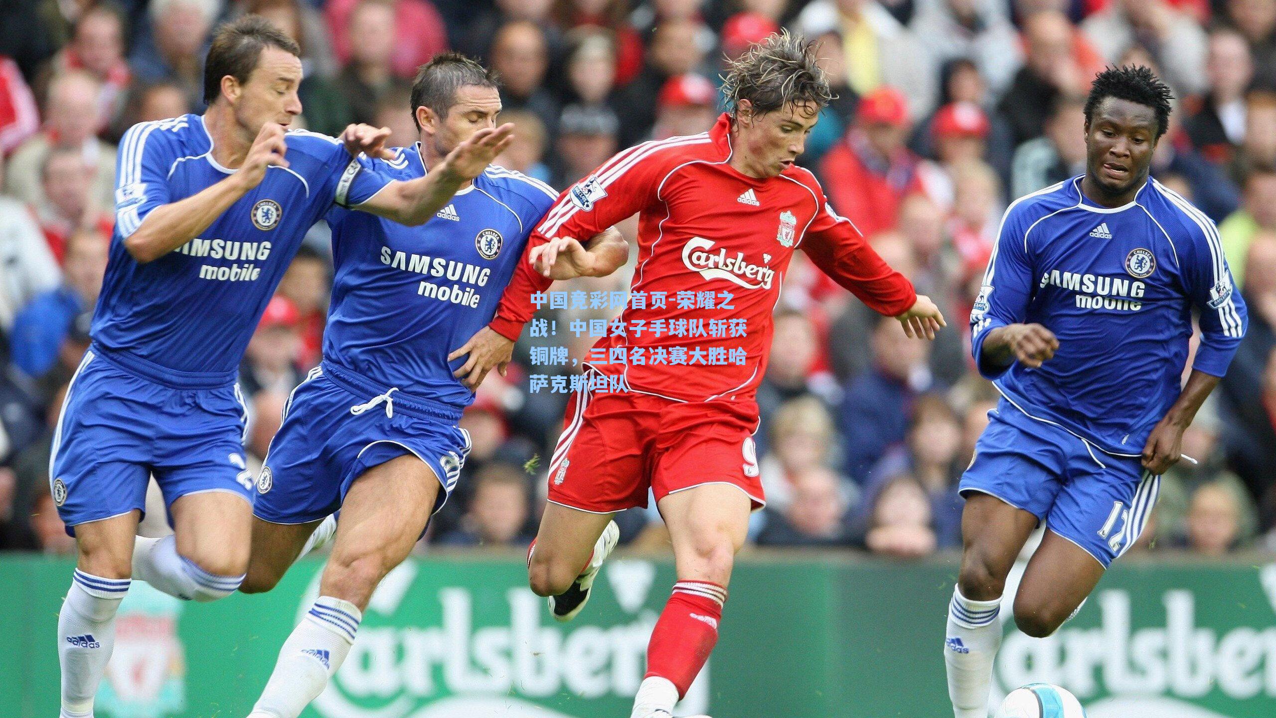 中国竞彩网首页-荣耀之战！中国女子手球队斩获铜牌，三四名决赛大胜哈萨克斯坦队