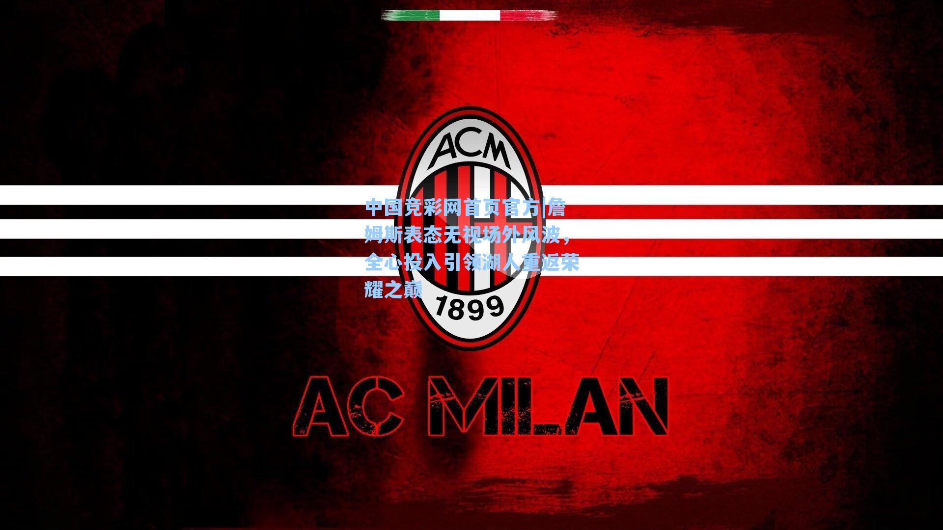 中国竞彩网首页官方|詹姆斯表态无视场外风波，全心投入引领湖人重返荣耀之巅