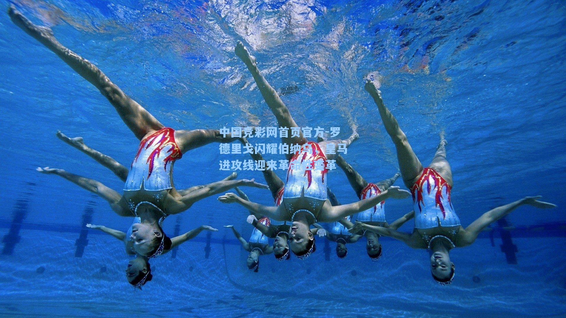 中国竞彩网首页官方-罗德里戈闪耀伯纳乌，皇马进攻线迎来革命性变革