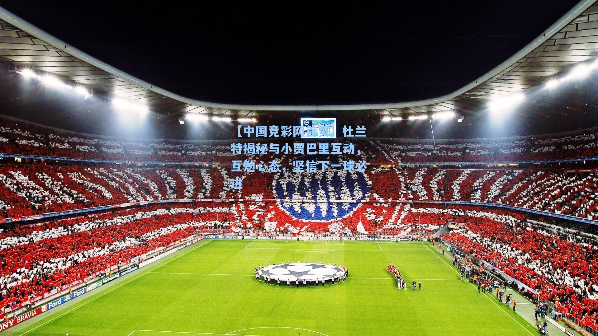 杜兰特揭秘与小贾巴里互动，互勉心态，坚信下一球必进