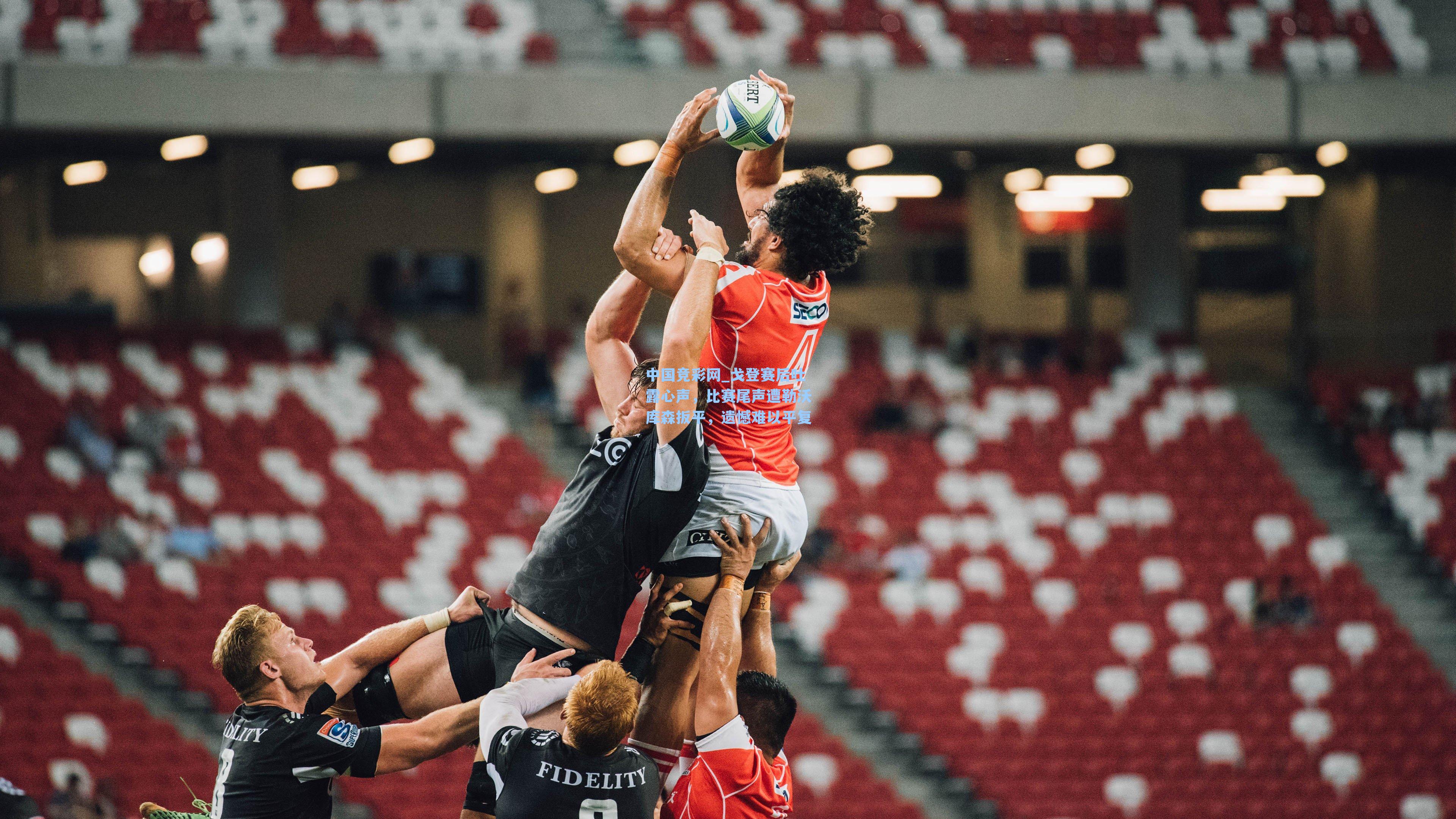 戈登赛后吐露心声，比赛尾声遭勒沃库森扳平，遗憾难以平复