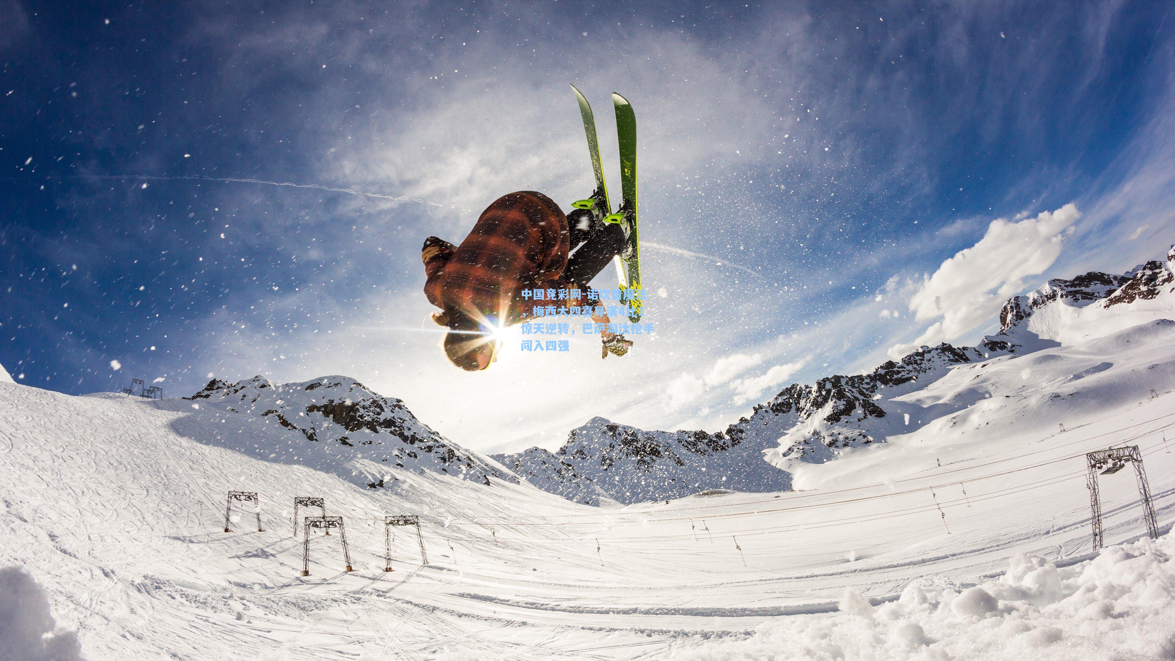 诺坎普魔法，梅西大四喜导演4比1惊天逆转，巴萨淘汰枪手闯入四强
