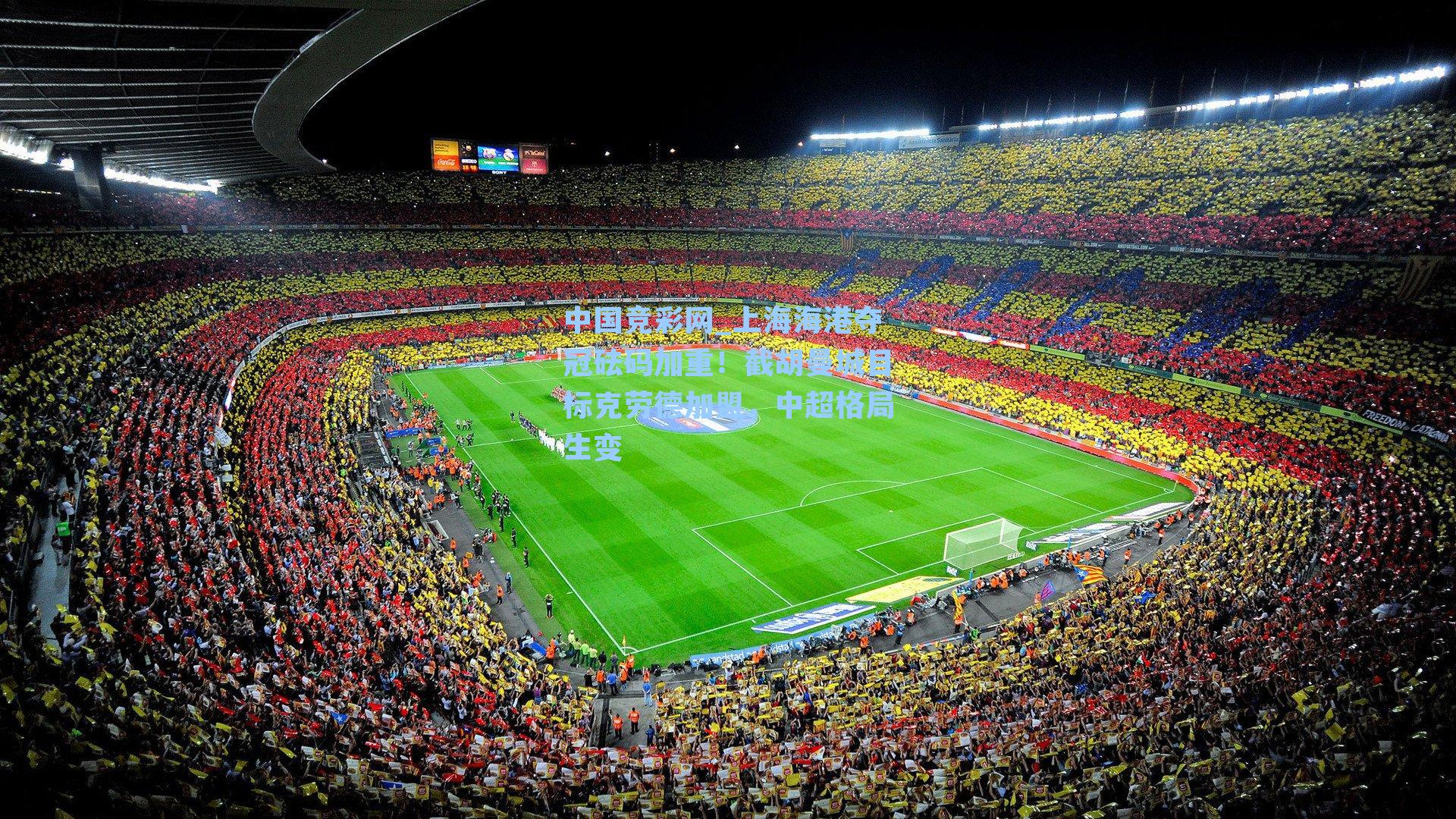 上海海港夺冠砝码加重！截胡曼城目标克劳德加盟，中超格局生变