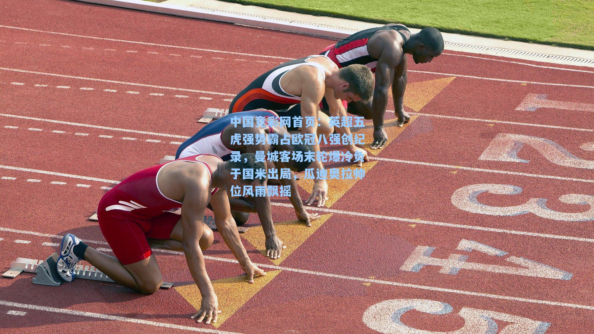 英超五虎强势霸占欧冠八强创纪录，曼城客场末轮爆冷负于国米出局，瓜迪奥拉帅位风雨飘摇