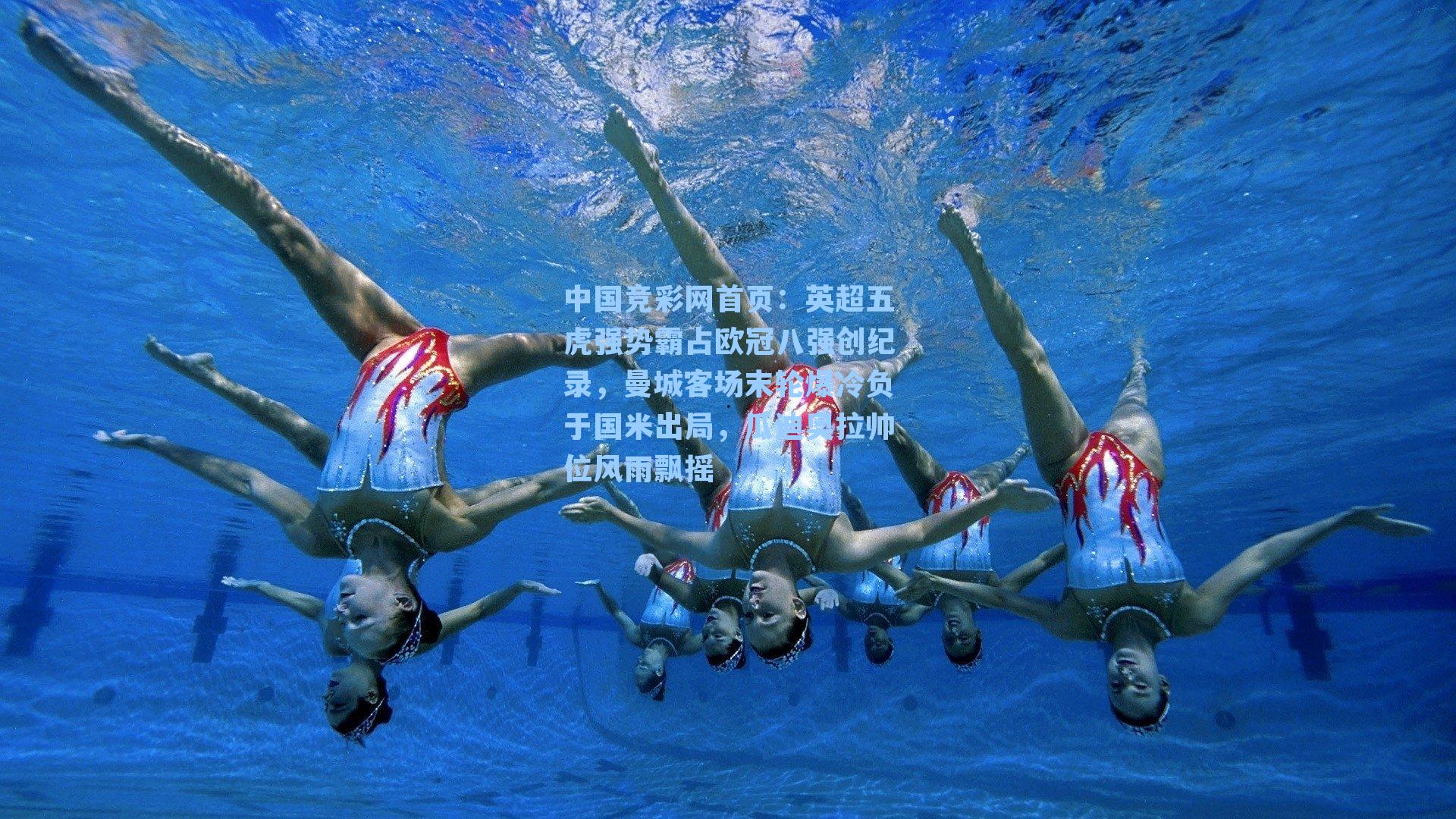 英超五虎强势霸占欧冠八强创纪录，曼城客场末轮爆冷负于国米出局，瓜迪奥拉帅位风雨飘摇