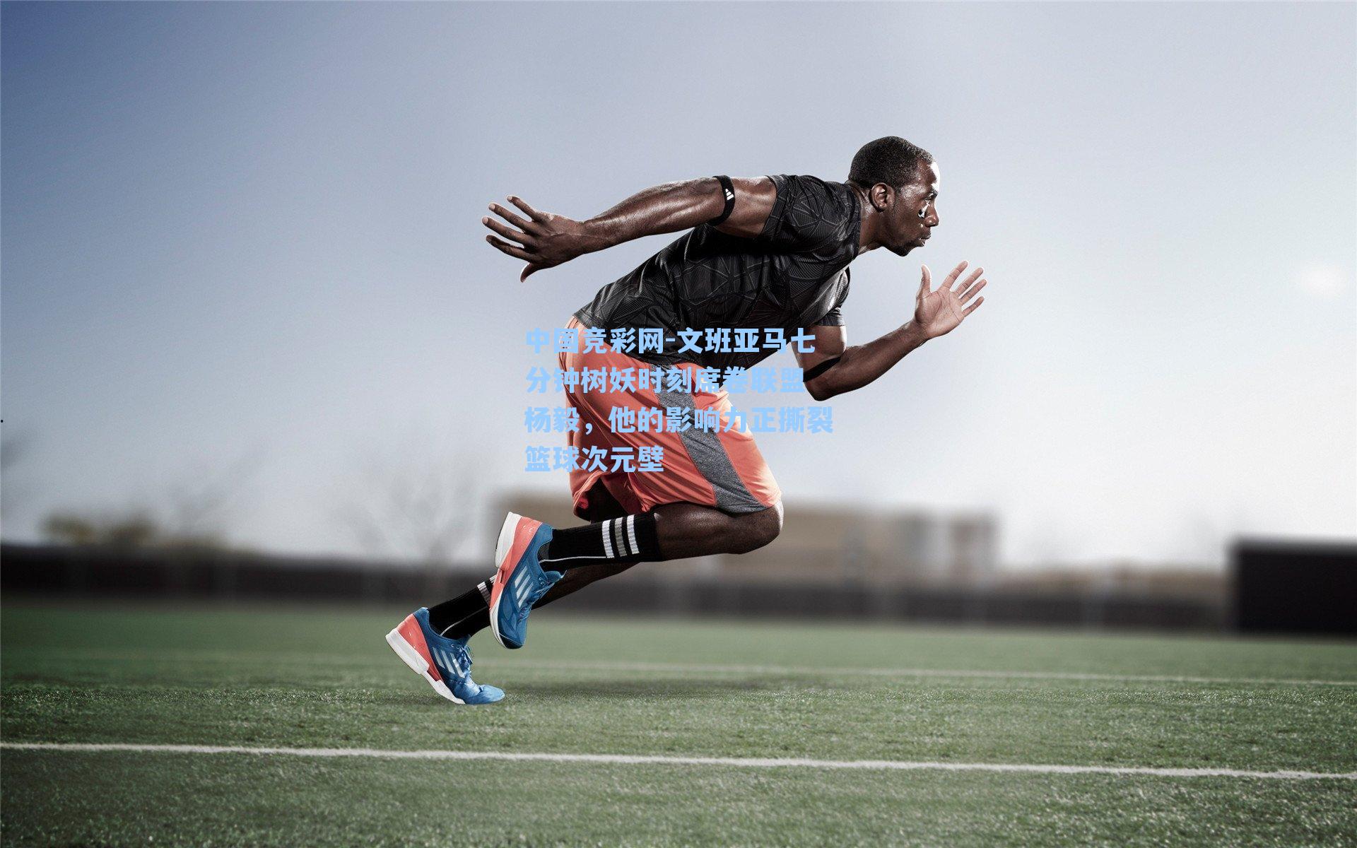 中国竞彩网-文班亚马七分钟树妖时刻席卷联盟 杨毅，他的影响力正撕裂篮球次元壁