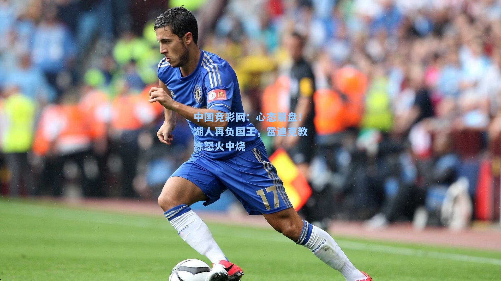 中国竞彩网：心态崩盘！湖人再负国王，雷迪克教练怒火中烧