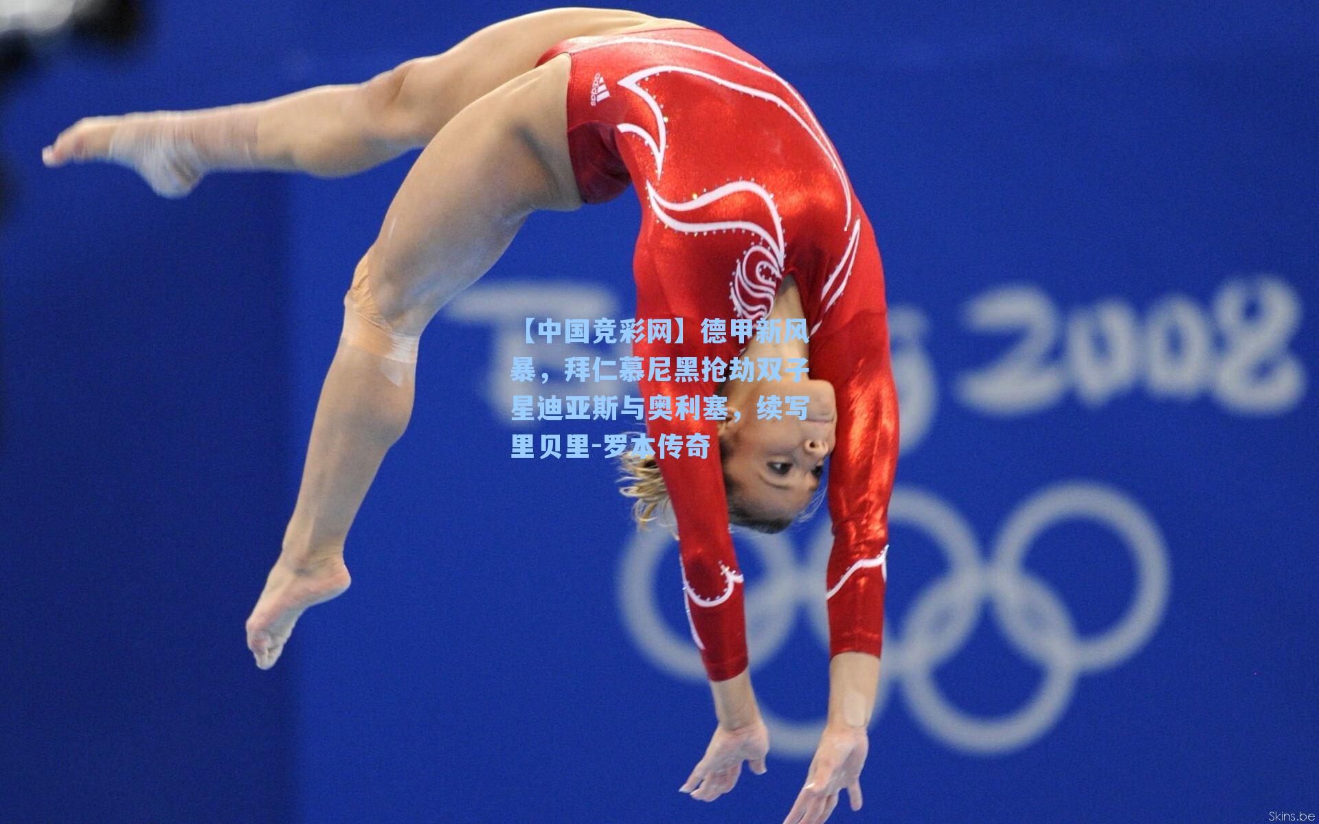 德甲新风暴，拜仁慕尼黑抢劫双子星迪亚斯与奥利塞，续写里贝里-罗本传奇