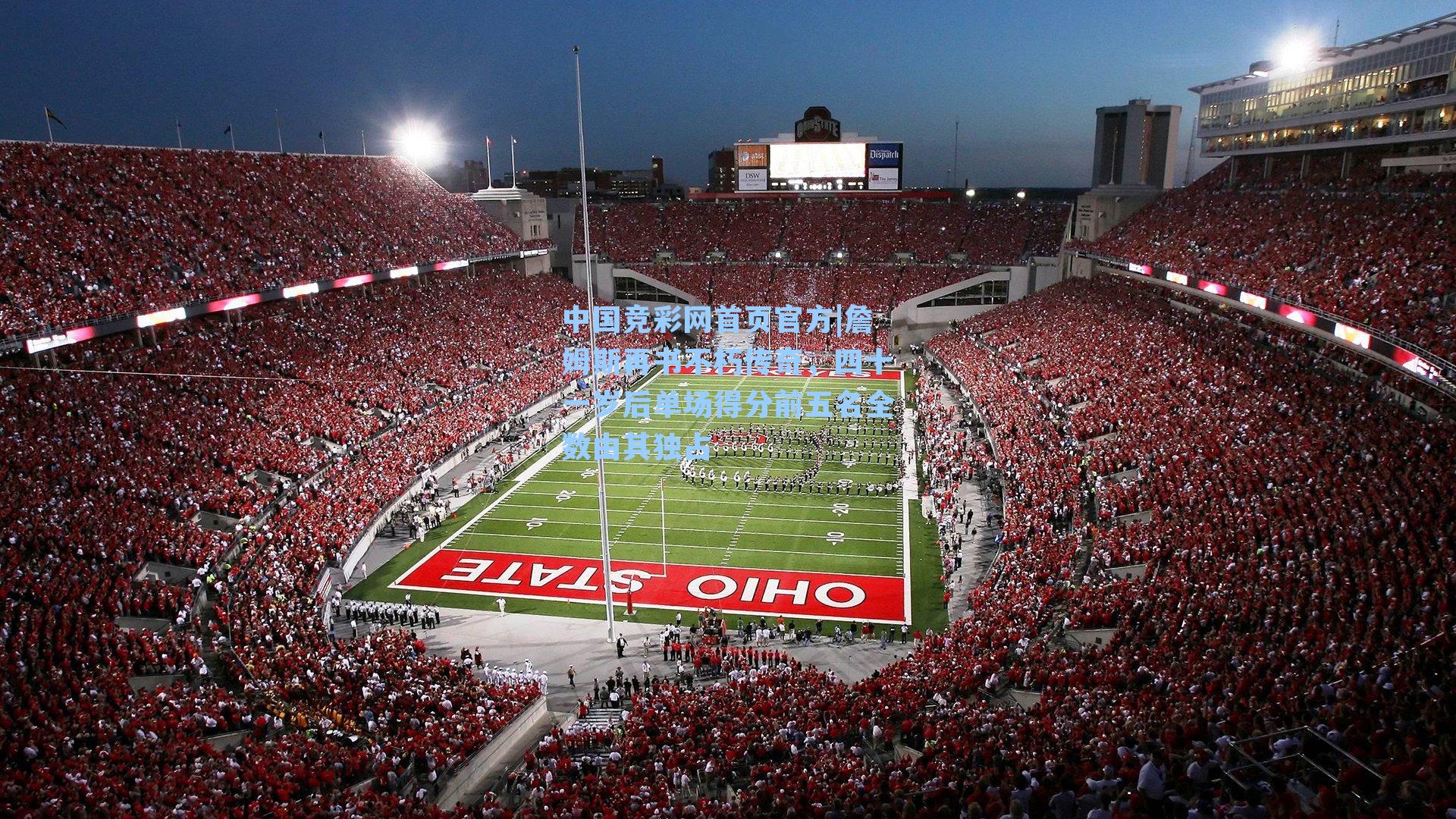 中国竞彩网首页官方|詹姆斯再书不朽传奇，四十一岁后单场得分前五名全数由其独占