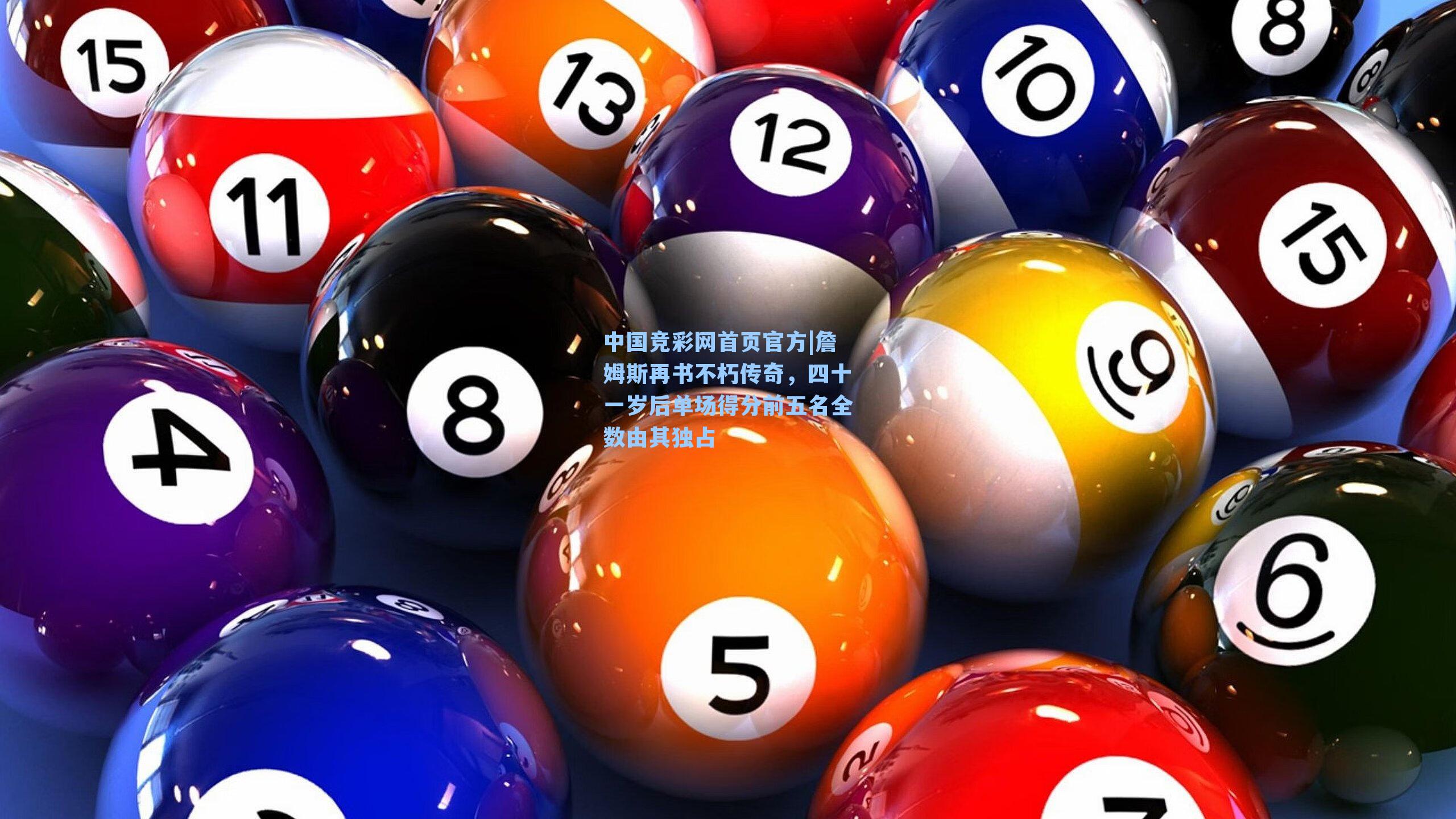 詹姆斯再书不朽传奇，四十一岁后单场得分前五名全数由其独占