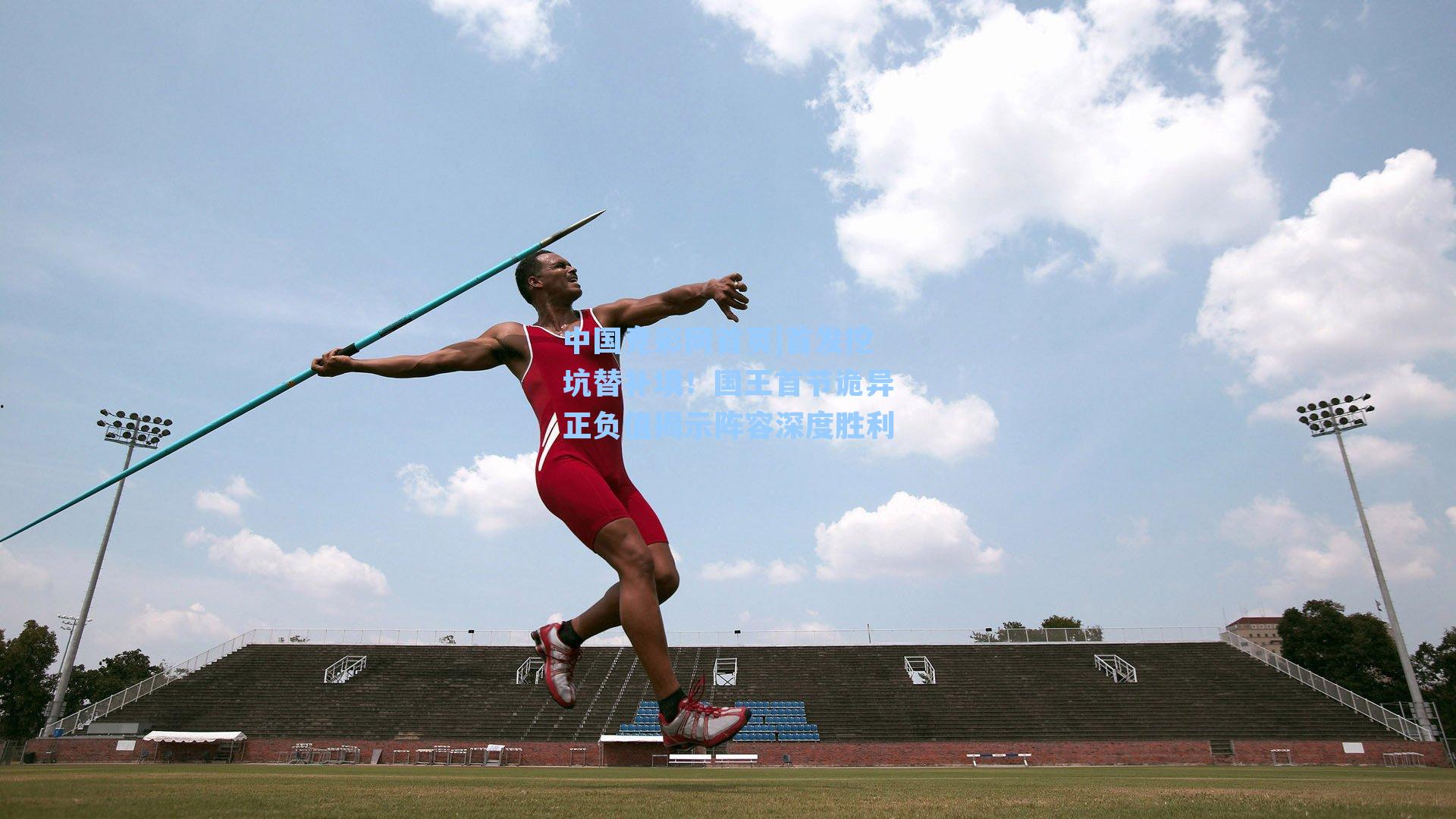 中国竞彩网首页|首发挖坑替补填！国王首节诡异正负值揭示阵容深度胜利