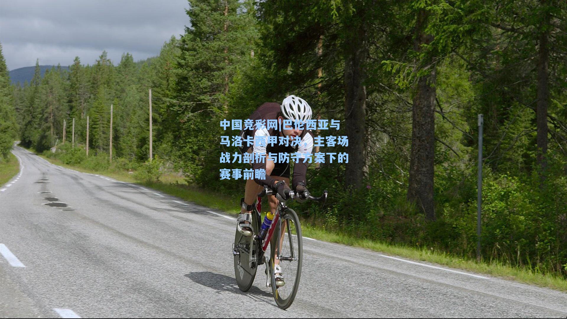 巴伦西亚与马洛卡西甲对决，主客场战力剖析与防守方案下的赛事前瞻