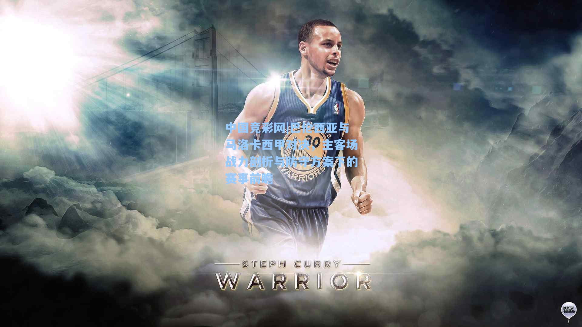 巴伦西亚与马洛卡西甲对决，主客场战力剖析与防守方案下的赛事前瞻