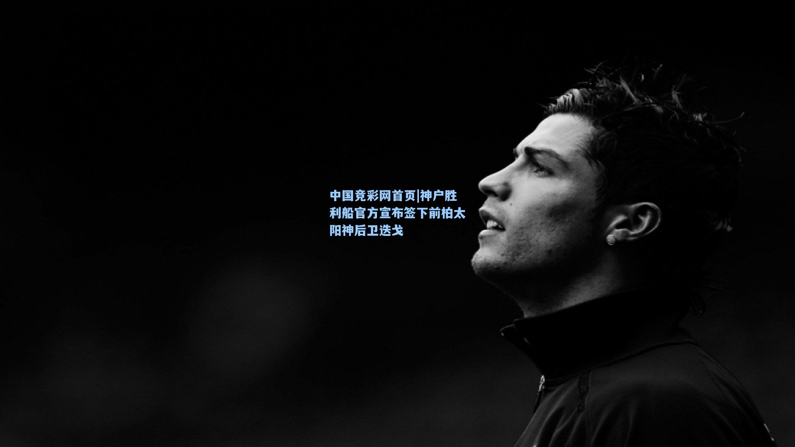 中国竞彩网首页|神户胜利船官方宣布签下前柏太阳神后卫迭戈