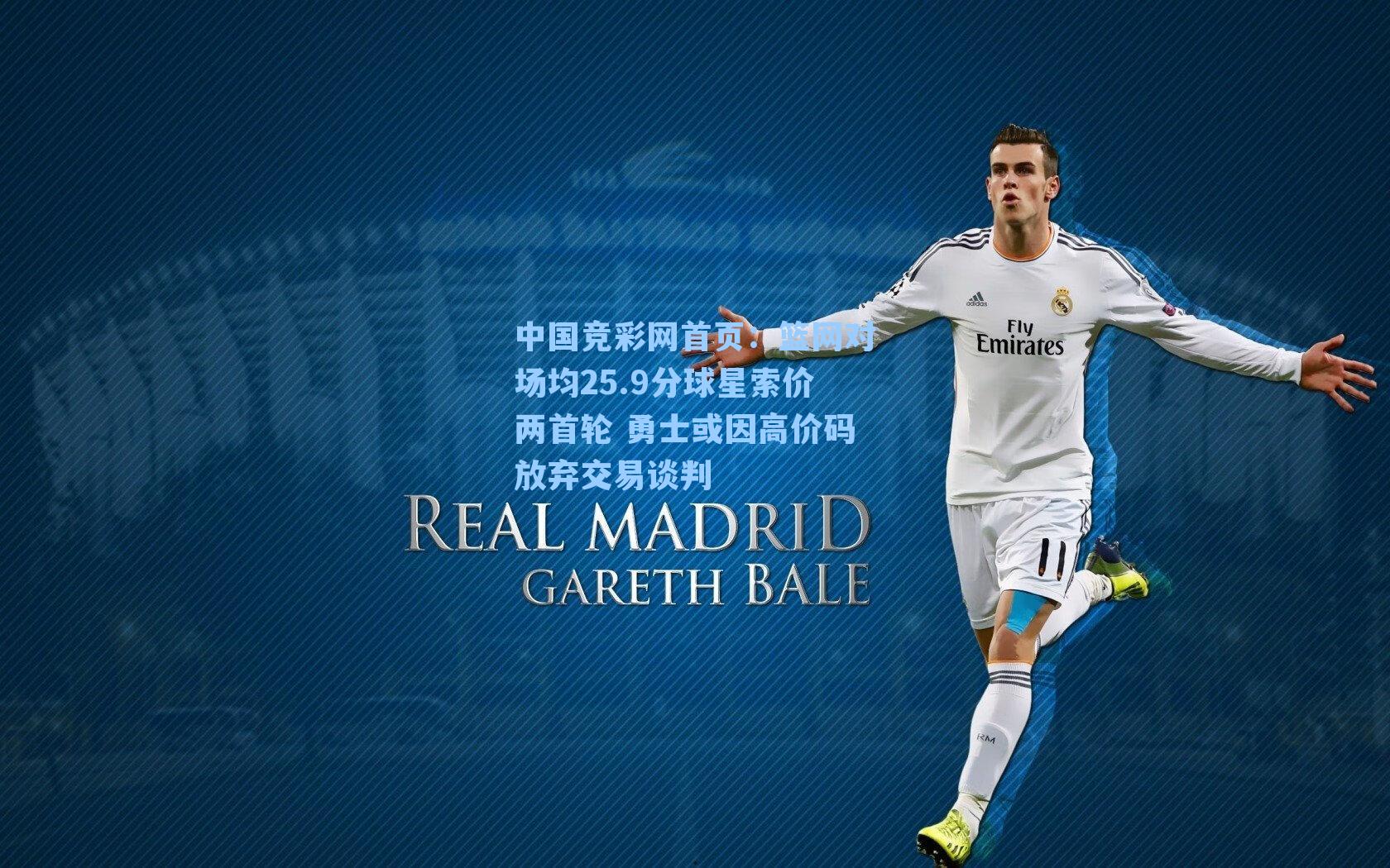 中国竞彩网首页：篮网对场均25.9分球星索价两首轮 勇士或因高价码放弃交易谈判