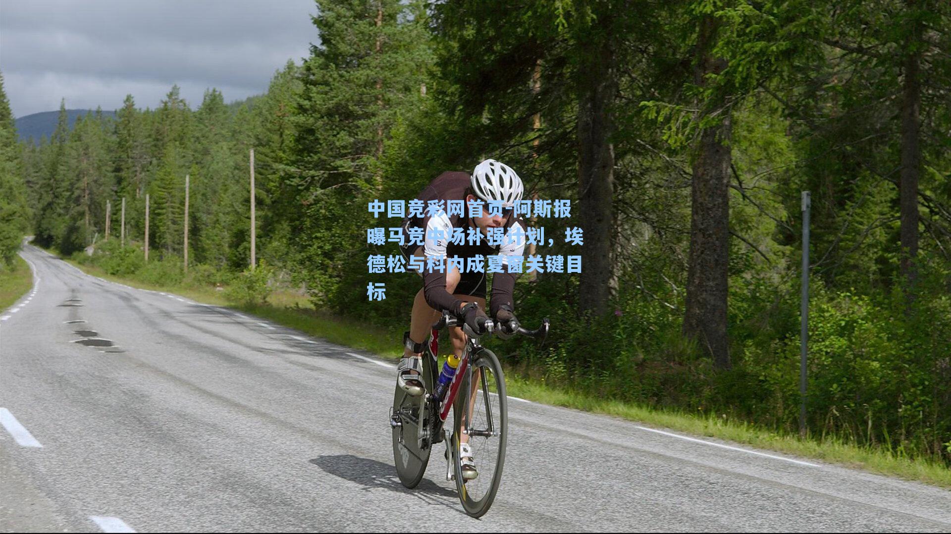 阿斯报曝马竞中场补强计划，埃德松与科内成夏窗关键目标