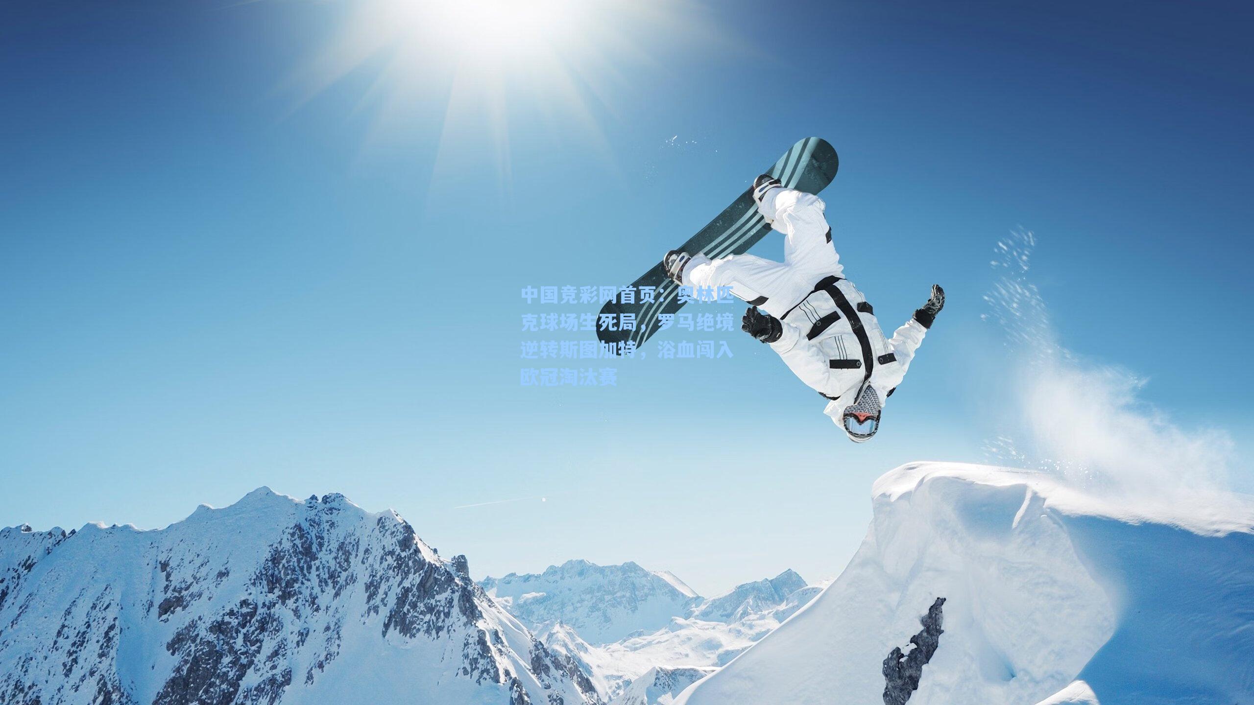 奥林匹克球场生死局，罗马绝境逆转斯图加特，浴血闯入欧冠淘汰赛