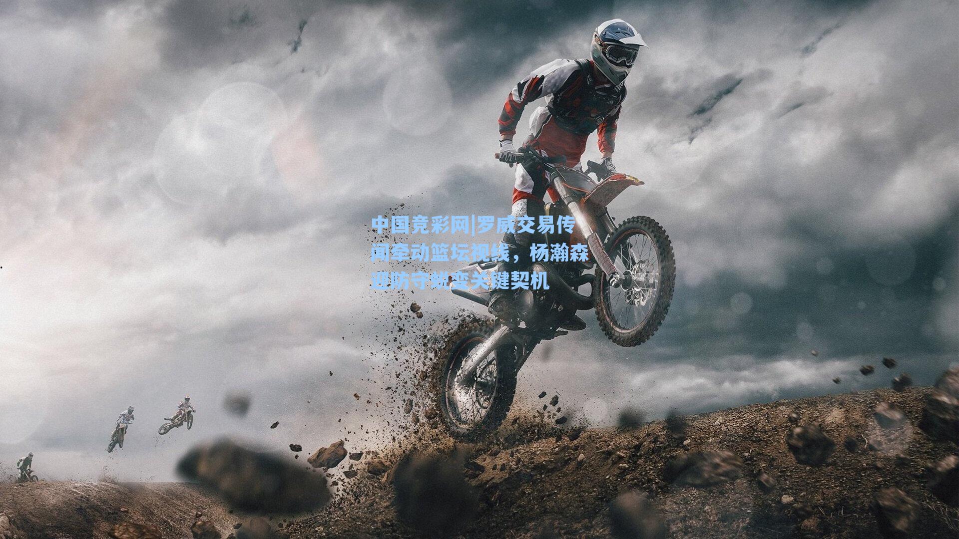 罗威交易传闻牵动篮坛视线，杨瀚森迎防守蜕变关键契机