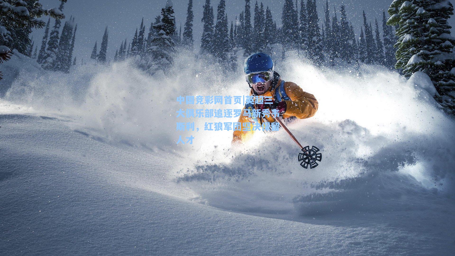 英超三大俱乐部追逐罗马新秀韦斯利,红狼军团坚决保留人才