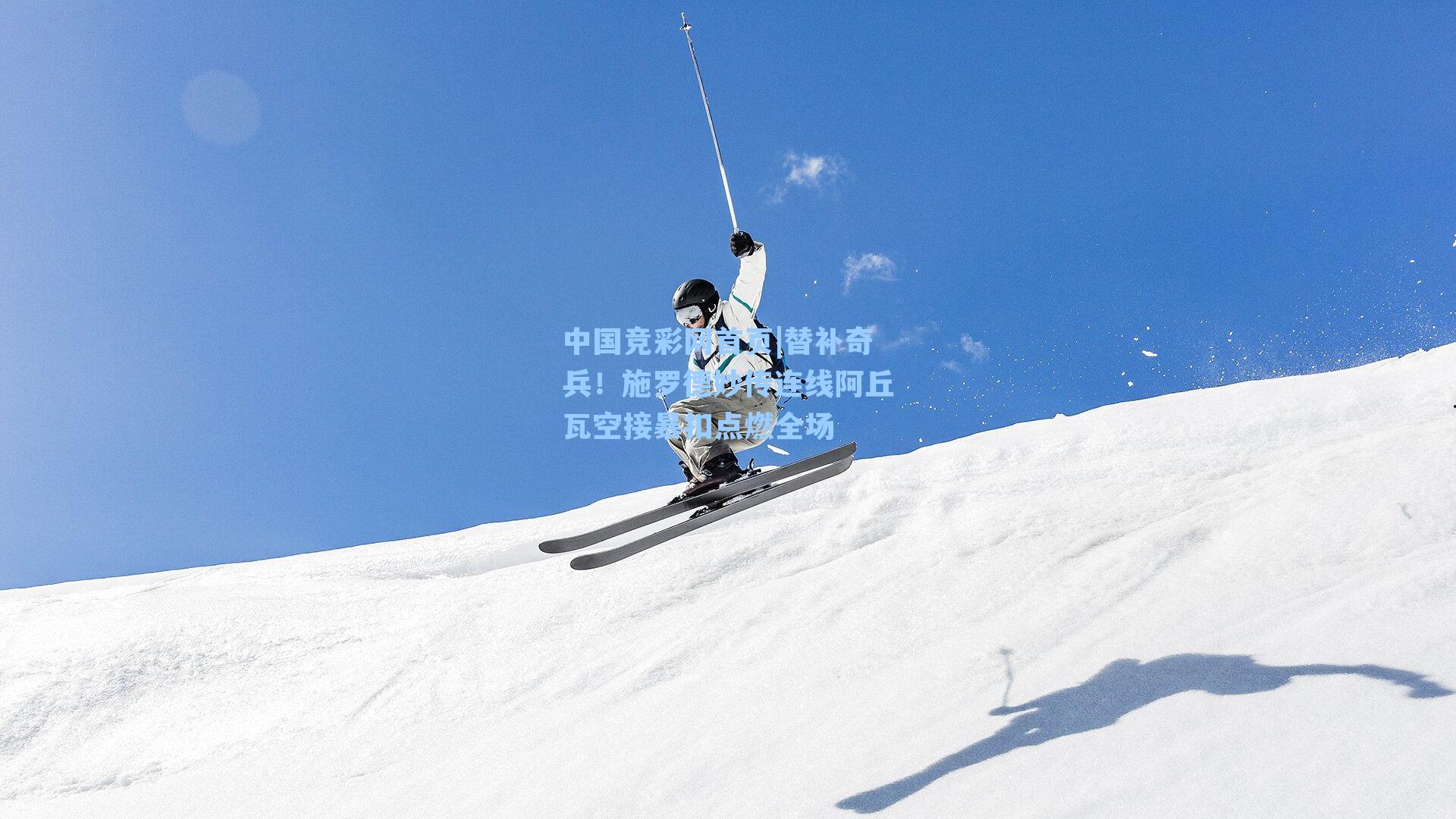 替补奇兵！施罗德妙传连线阿丘瓦空接暴扣点燃全场