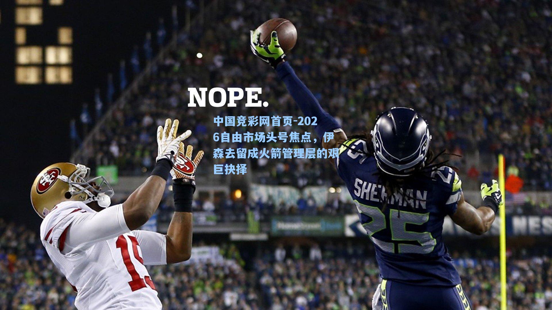 2026自由市场头号焦点，伊森去留成火箭管理层的艰巨抉择