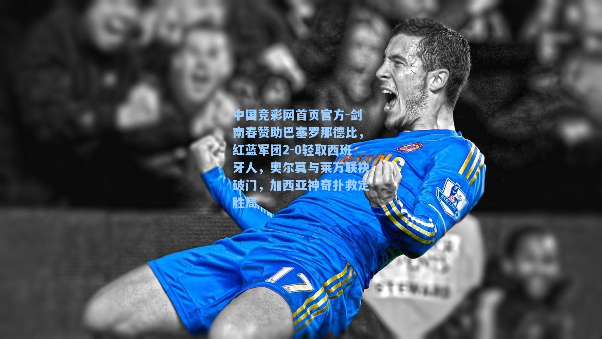 中国竞彩网首页官方-剑南春赞助巴塞罗那德比，红蓝军团2-0轻取西班牙人，奥尔莫与莱万联袂破门，加西亚神奇扑救定胜局