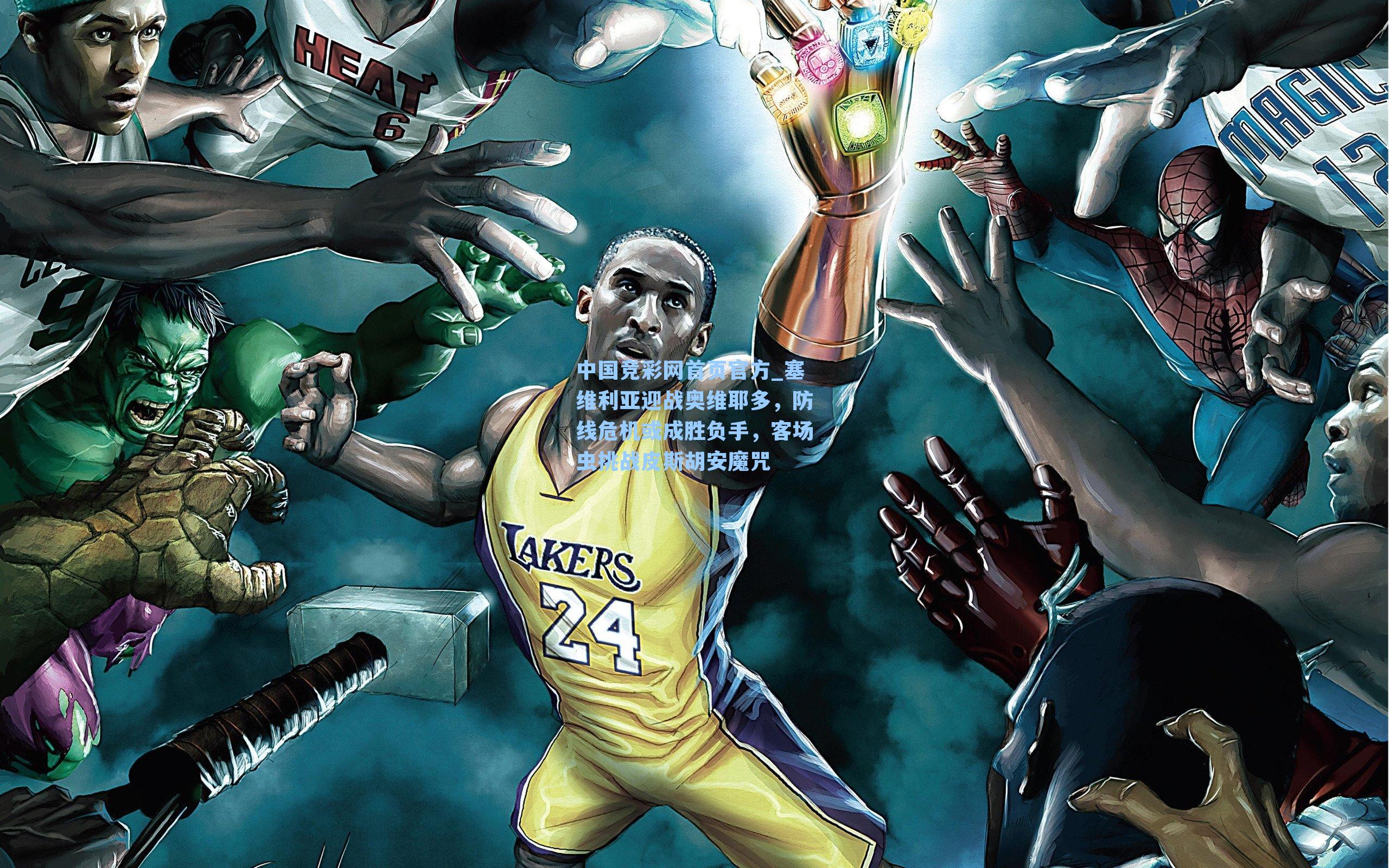 塞维利亚迎战奥维耶多，防线危机或成胜负手，客场虫挑战皮斯胡安魔咒