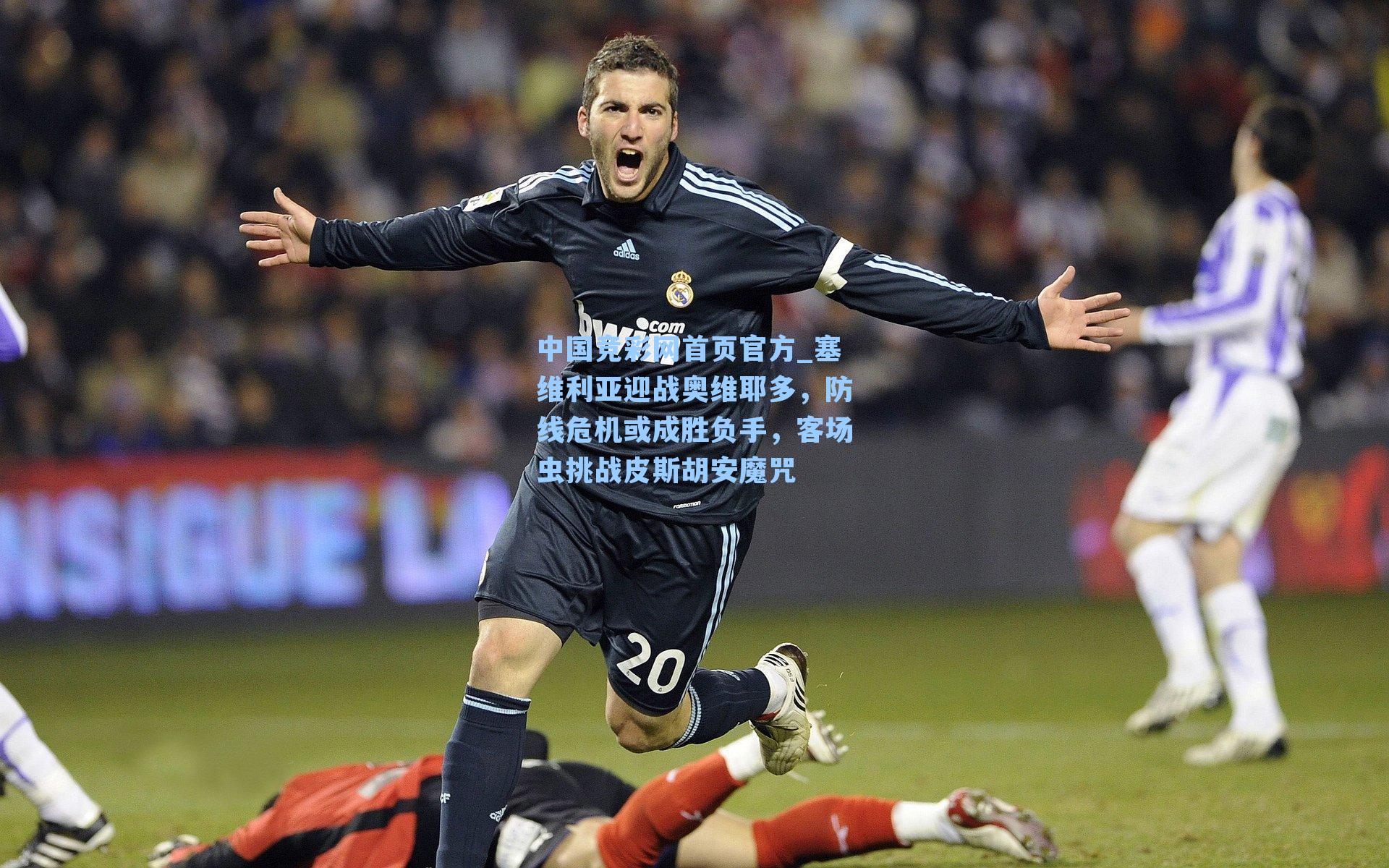 塞维利亚迎战奥维耶多，防线危机或成胜负手，客场虫挑战皮斯胡安魔咒