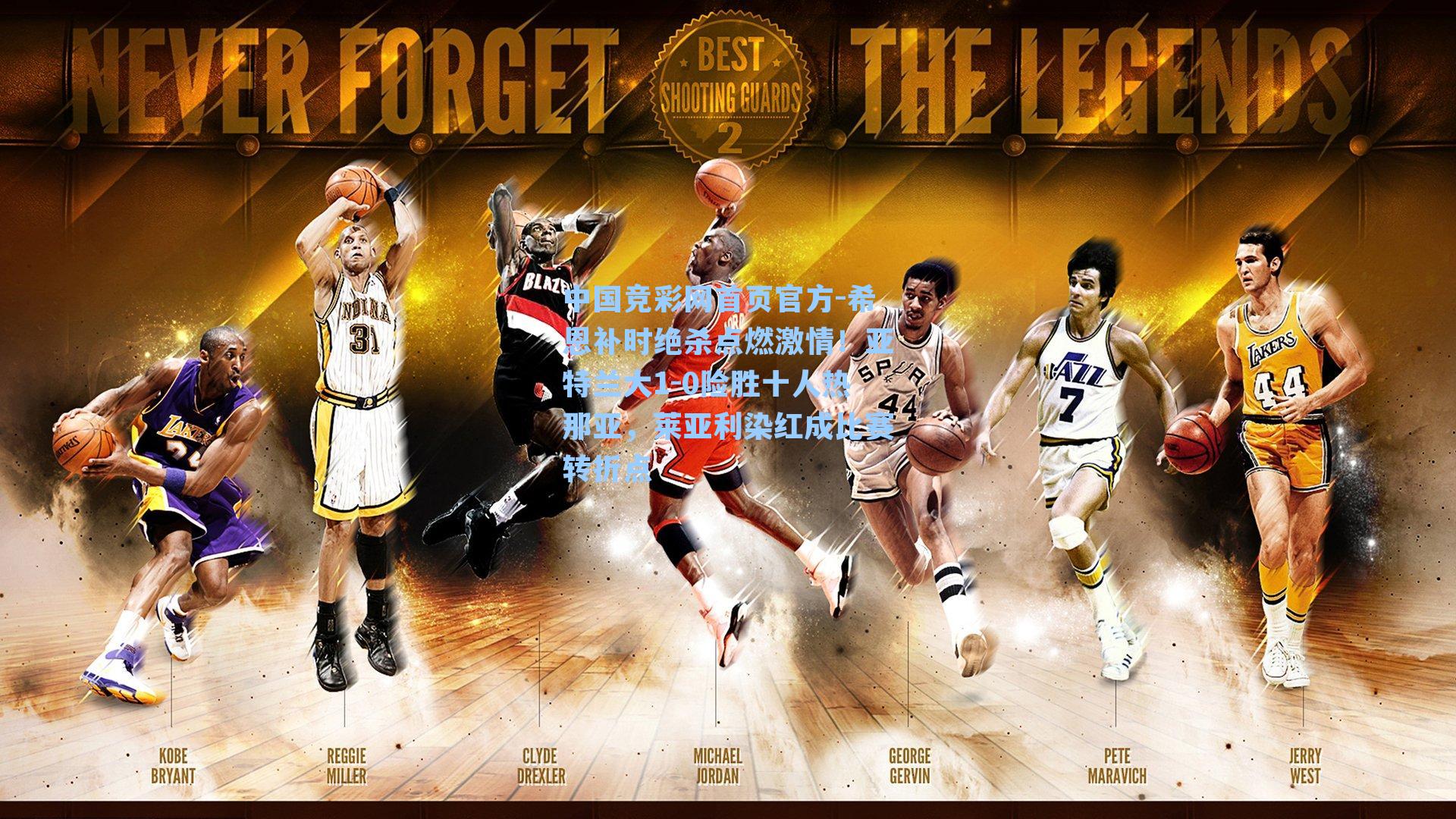 希恩补时绝杀点燃激情！亚特兰大1-0险胜十人热那亚，莱亚利染红成比赛转折点