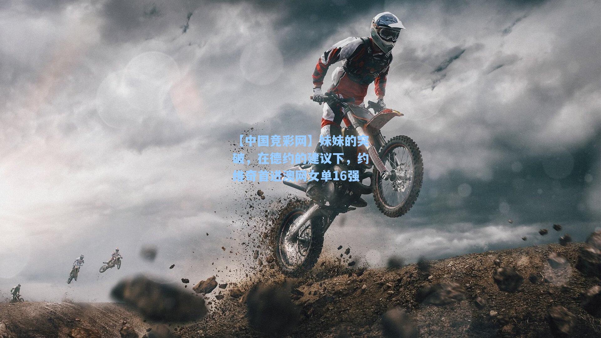 妹妹的突破，在德约的建议下，约维奇首进澳网女单16强