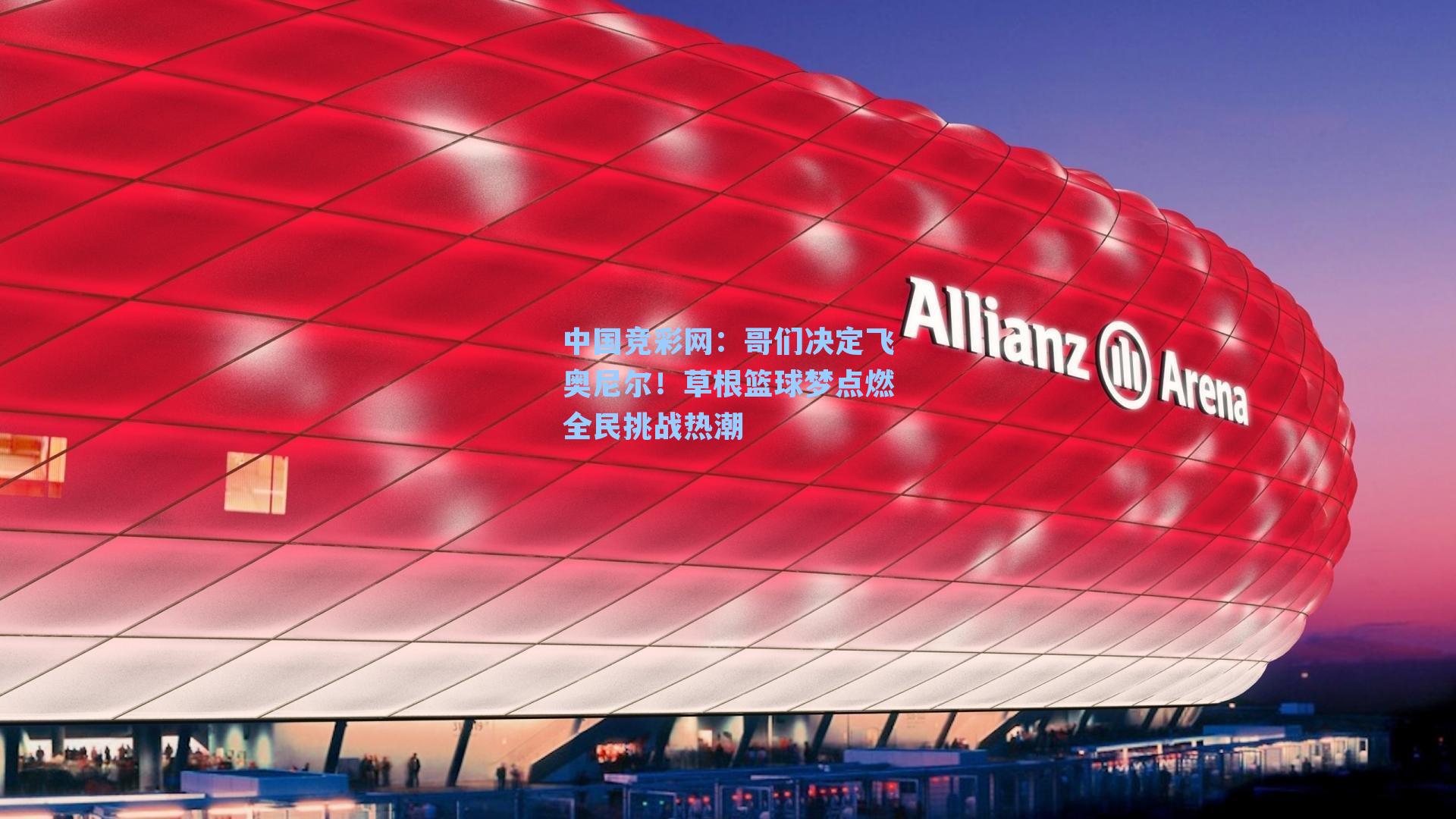 哥们决定飞奥尼尔！草根篮球梦点燃全民挑战热潮