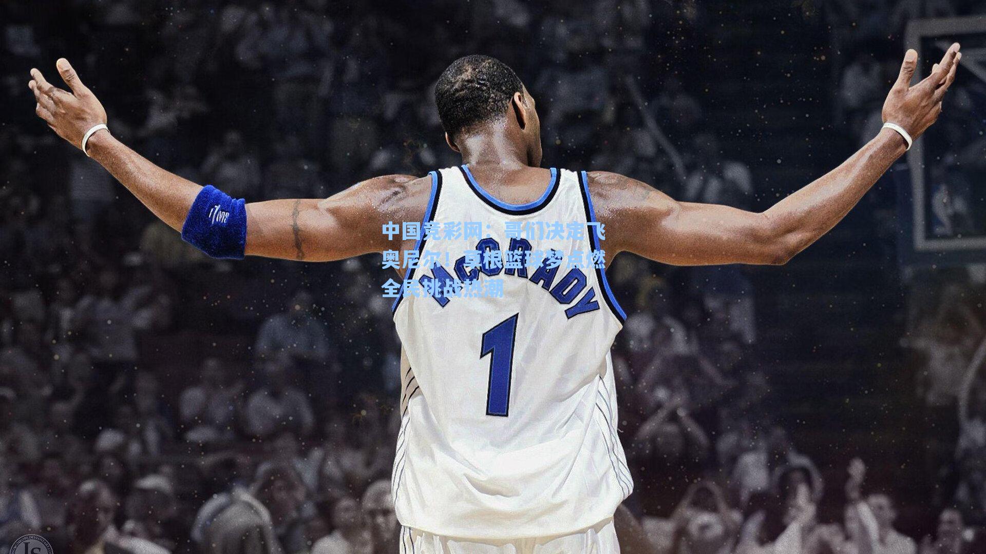 哥们决定飞奥尼尔！草根篮球梦点燃全民挑战热潮