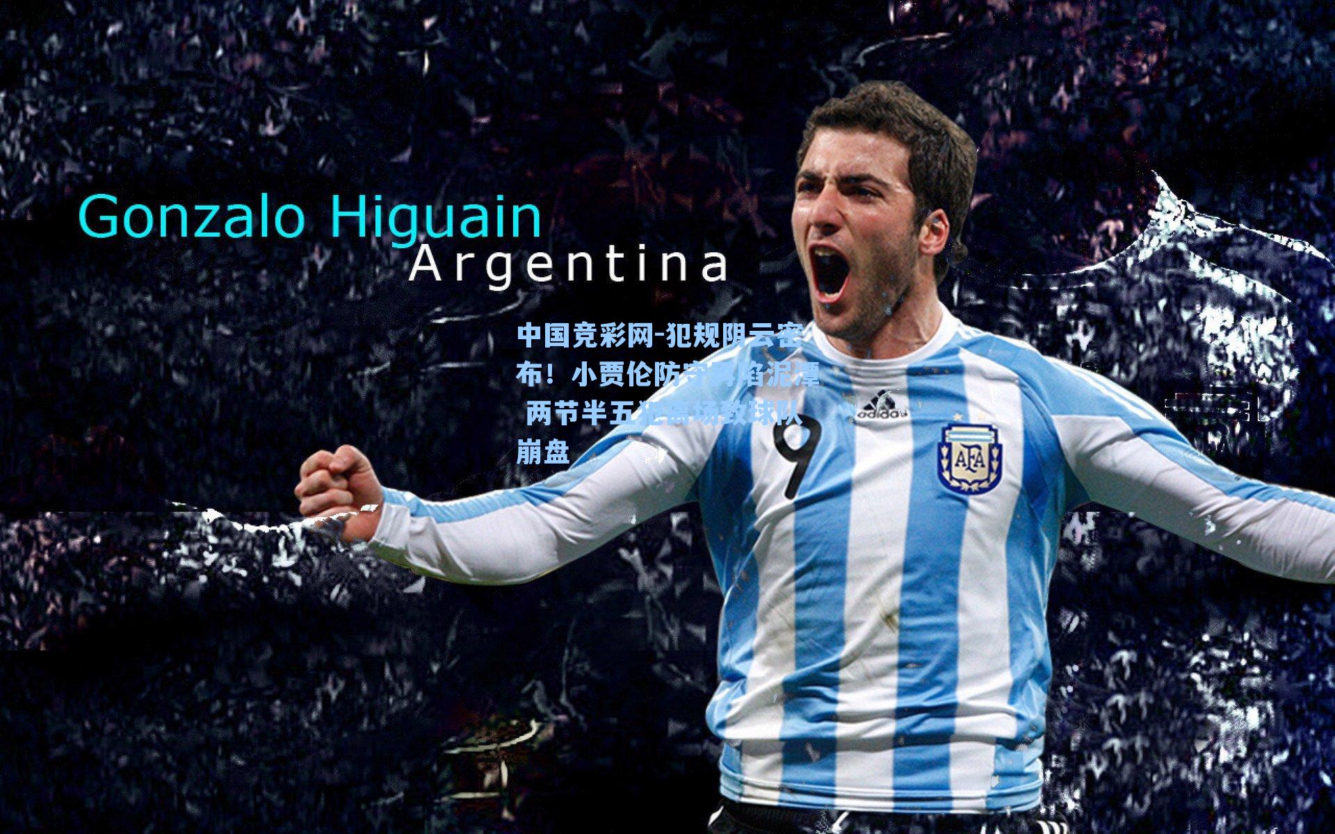 犯规阴云密布！小贾伦防守再陷泥潭 两节半五犯离场致球队崩盘