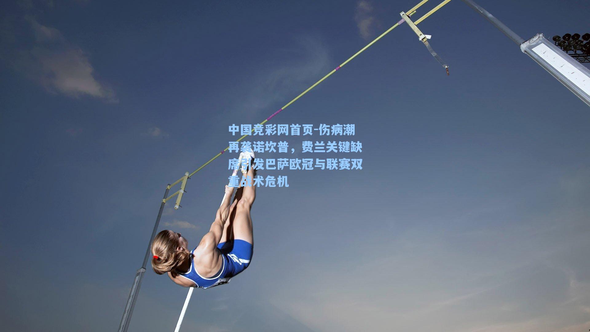 中国竞彩网首页-伤病潮再袭诺坎普，费兰关键缺席引发巴萨欧冠与联赛双重战术危机