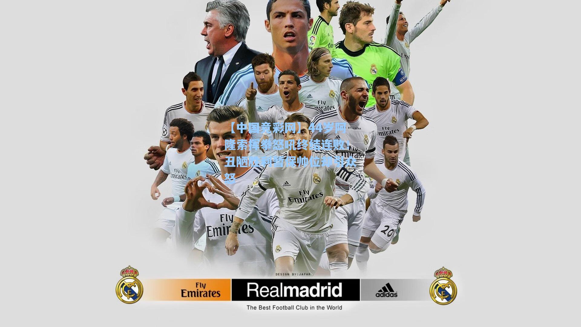 44岁阿隆索挥拳怒吼终结连败!丑陋胜利暂保帅位却引众怒