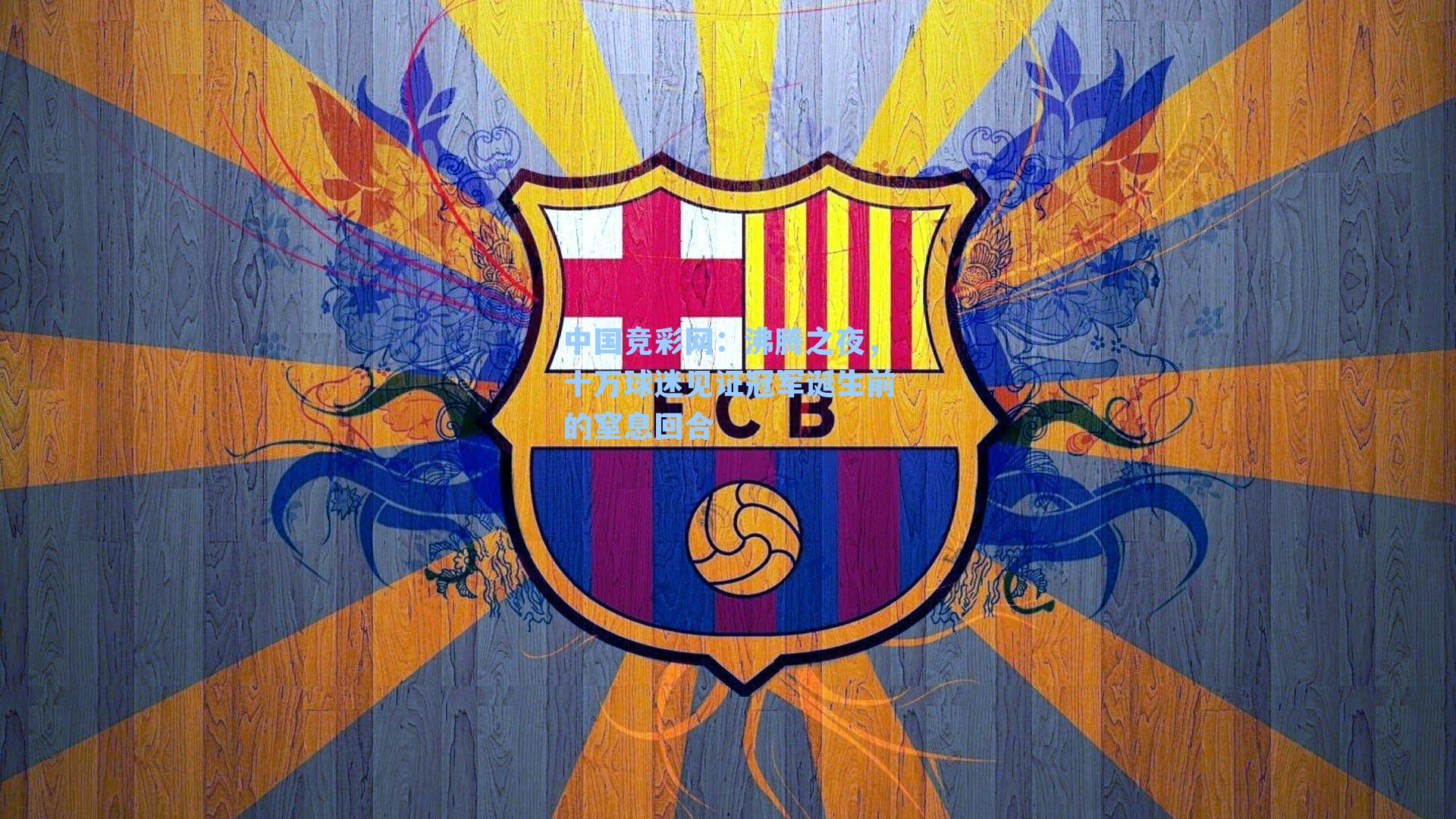 沸腾之夜，十万球迷见证冠军诞生前的窒息回合