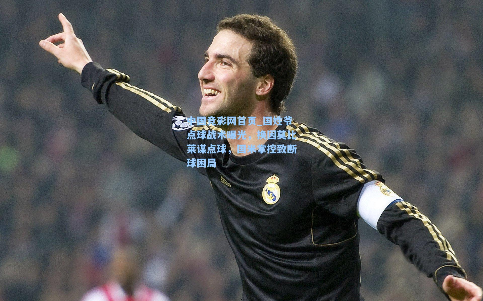 国姓爷点球战术曝光，换因莫比莱谋点球，国米掌控致断球困局