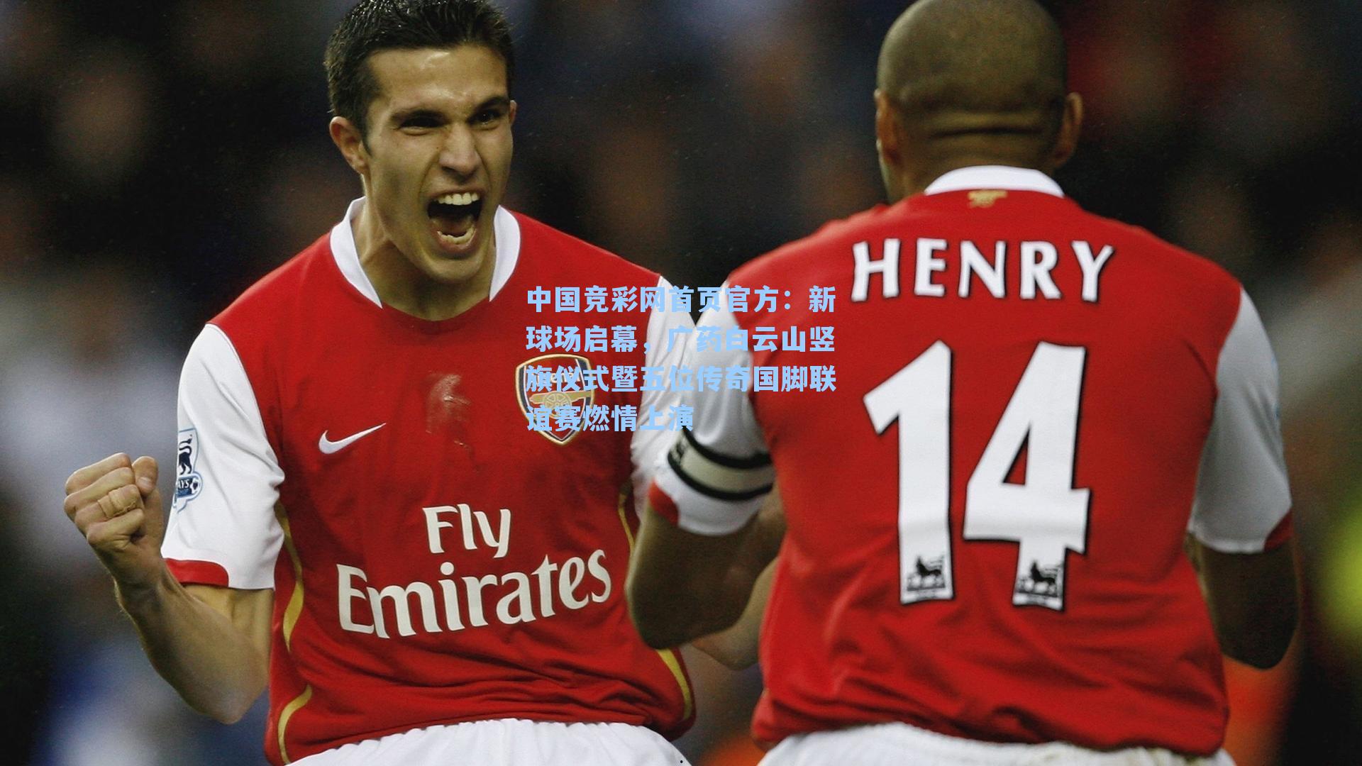 新球场启幕，广药白云山竖旗仪式暨五位传奇国脚联谊赛燃情上演