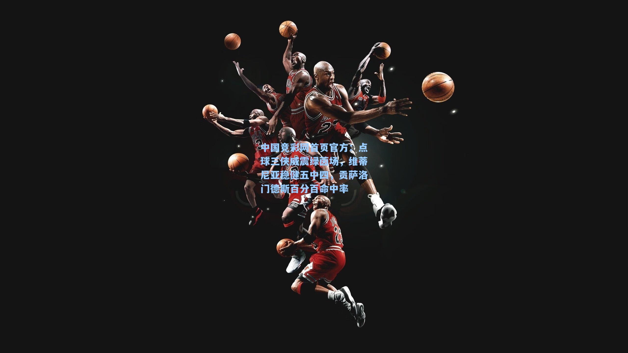 点球三侠威震绿茵场,维蒂尼亚稳健五中四,贡萨洛门德斯百分百命中率