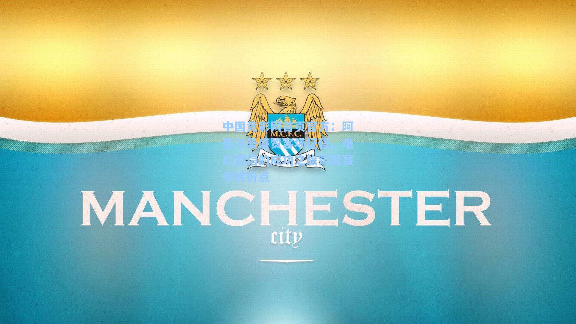 中国竞彩网首页官方：阿德尔曼盛赞客场征程，难以置信的成功之旅铸就赛季转折点