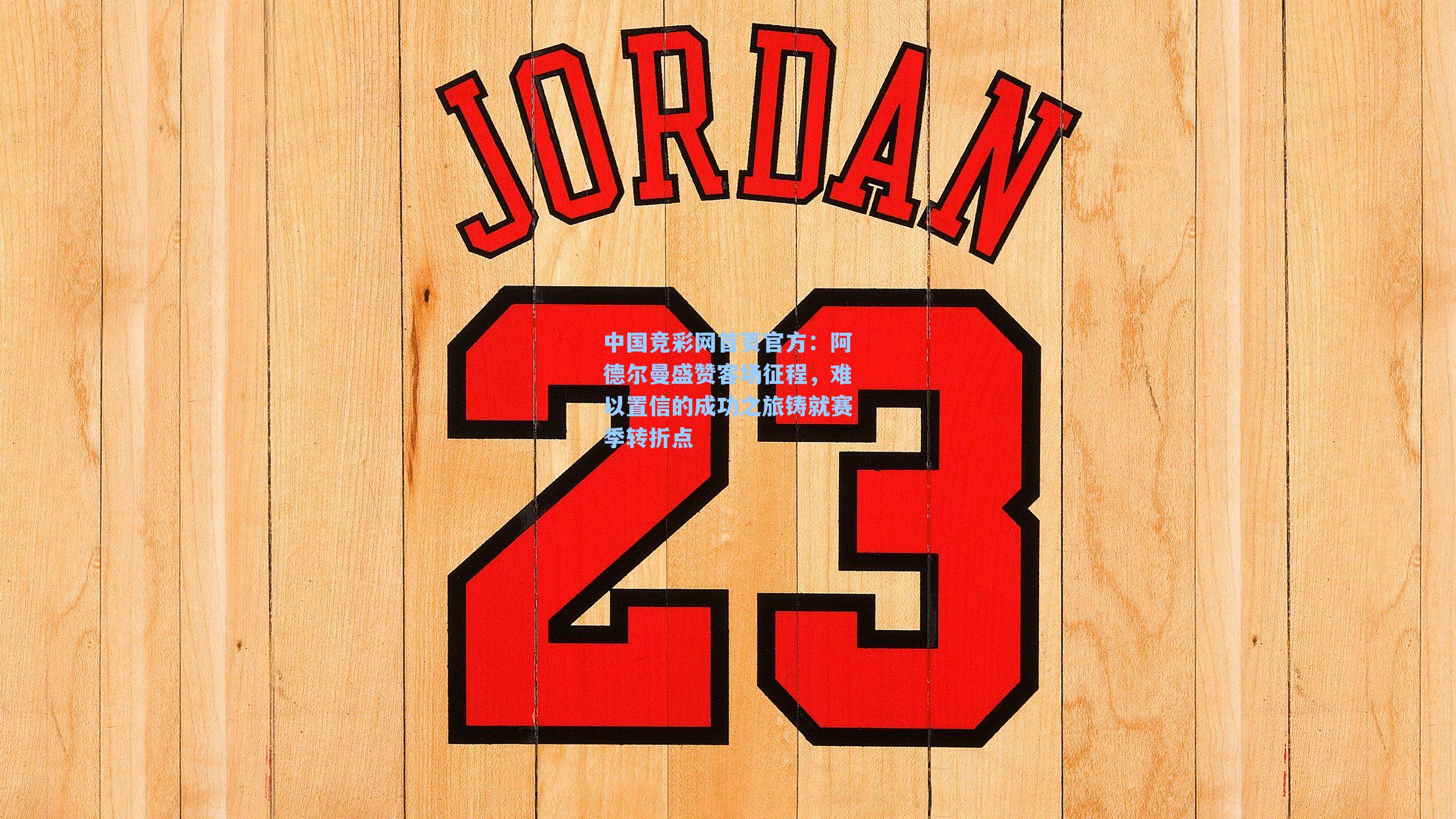 阿德尔曼盛赞客场征程,难以置信的成功之旅铸就赛季转折点