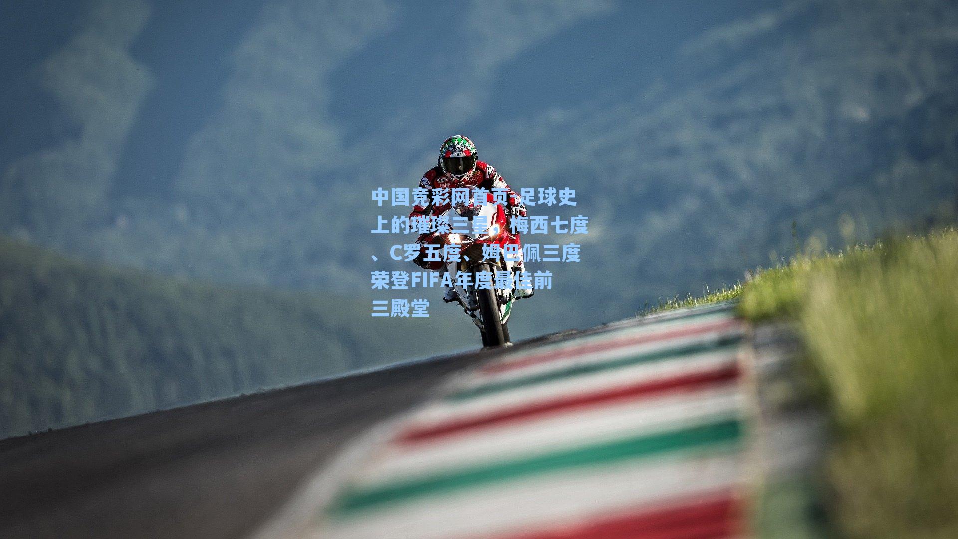 足球史上的璀璨三星，梅西七度、C罗五度、姆巴佩三度荣登FIFA年度最佳前三殿堂