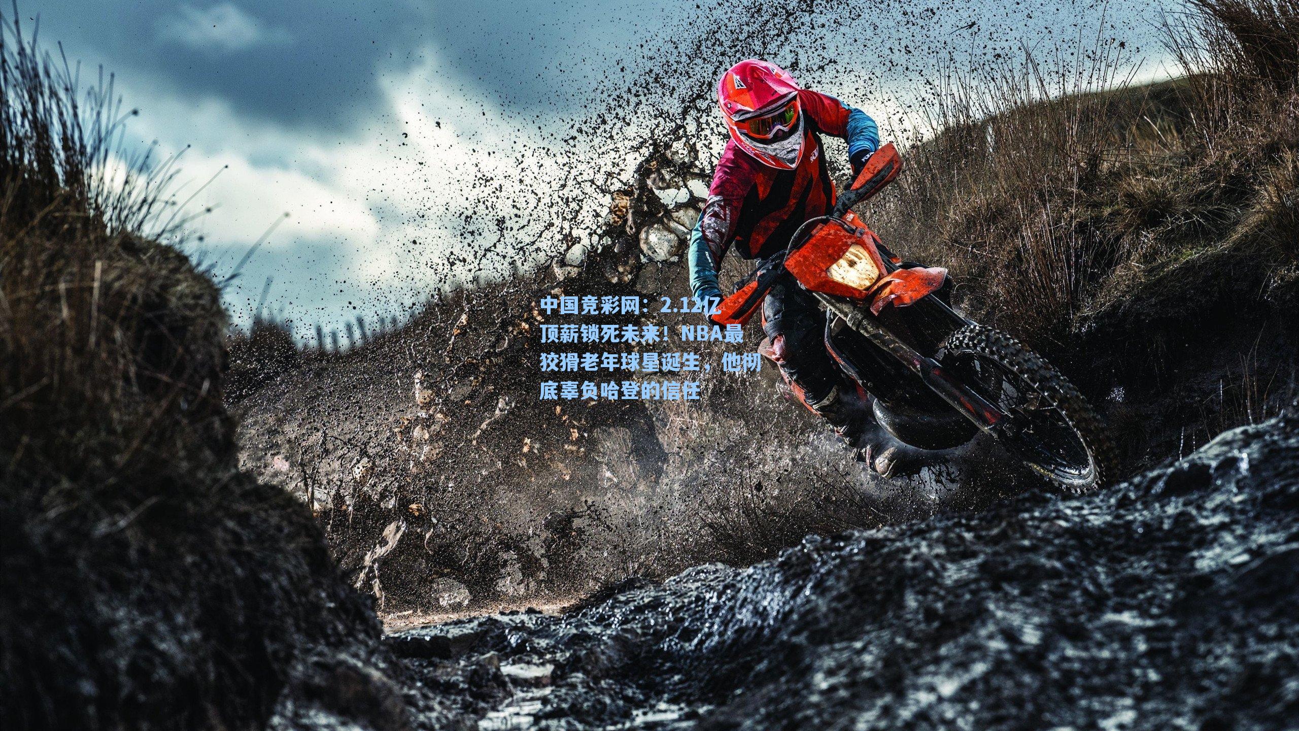 中国竞彩网：2.12亿顶薪锁死未来！NBA最狡猾老年球星诞生，他彻底辜负哈登的信任