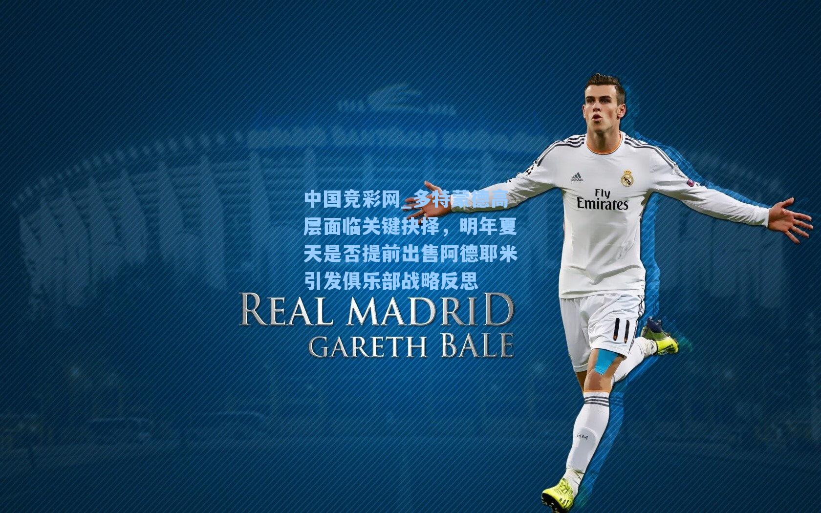 中国竞彩网_多特蒙德高层面临关键抉择，明年夏天是否提前出售阿德耶米引发俱乐部战略反思