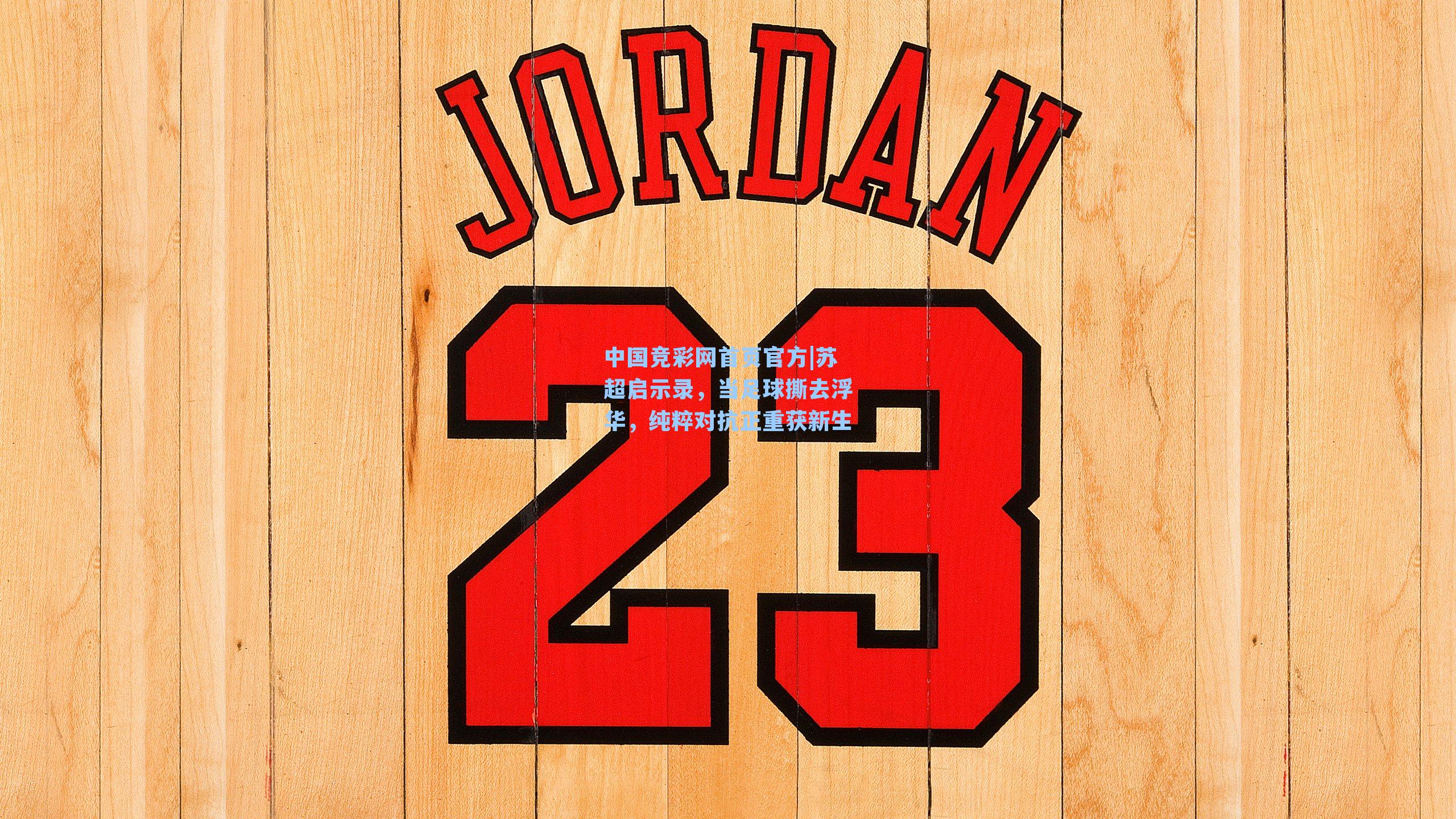 苏超启示录，当足球撕去浮华，纯粹对抗正重获新生