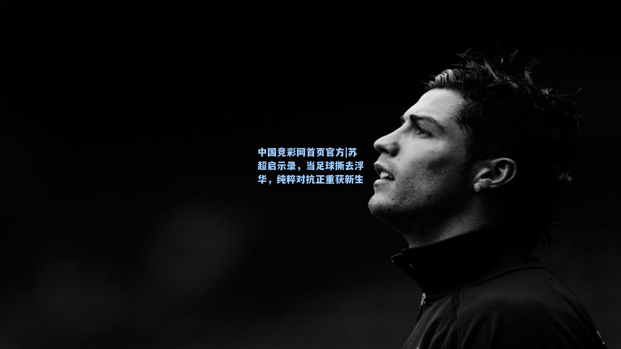 苏超启示录，当足球撕去浮华，纯粹对抗正重获新生