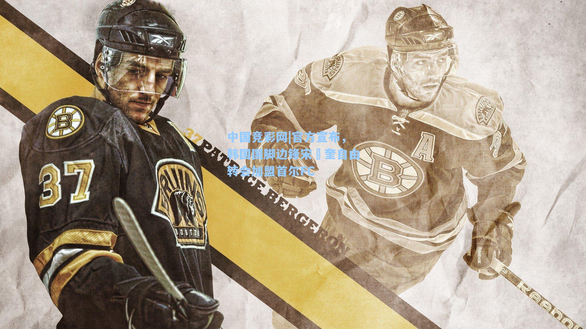 官方宣布，韩国国脚边锋宋旼奎自由转会加盟首尔FC