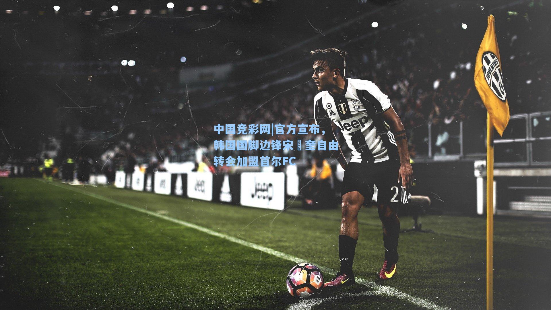 官方宣布，韩国国脚边锋宋旼奎自由转会加盟首尔FC